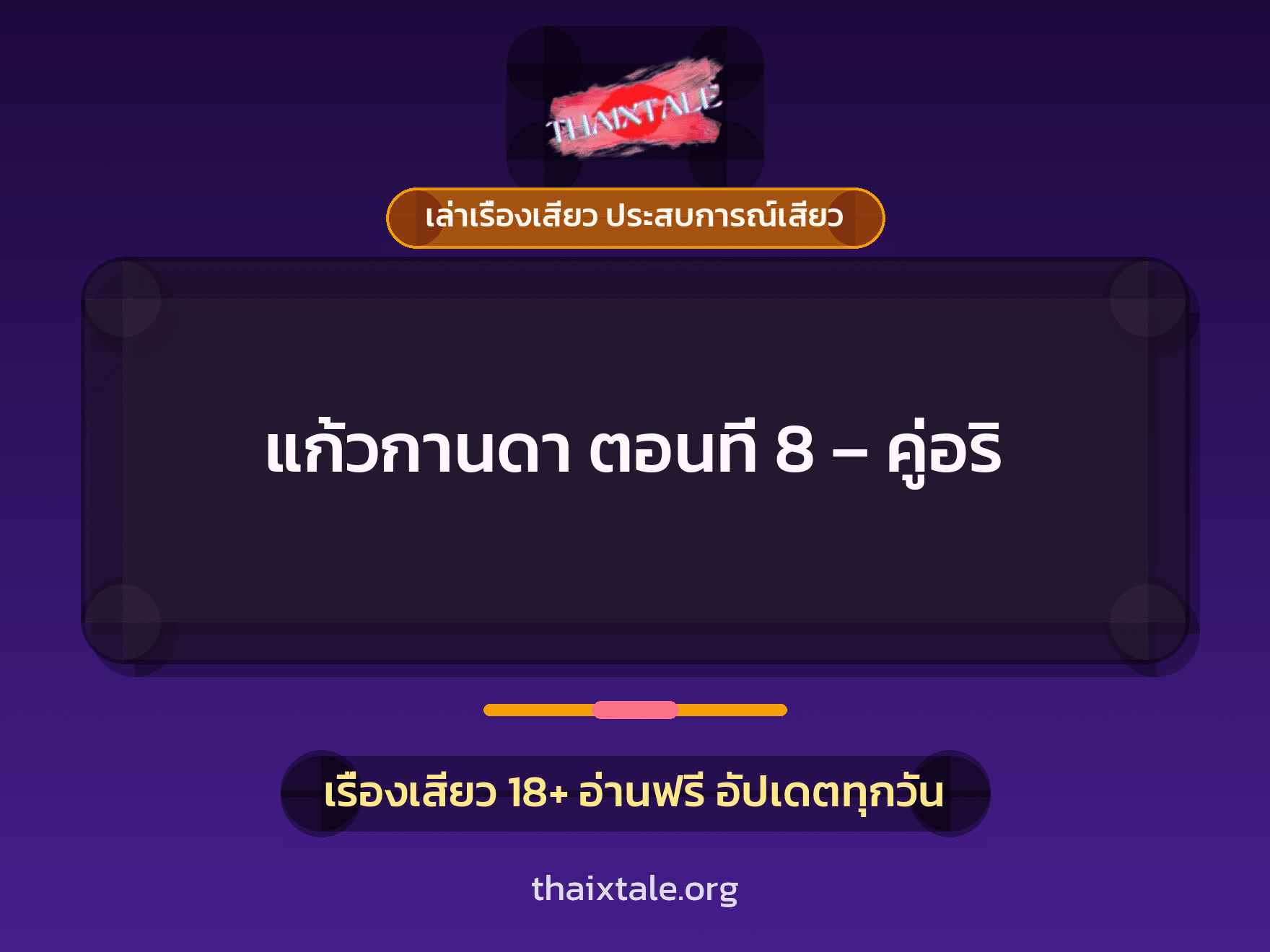 เรื่องเสียว แก้วกานดา ตอนที่ 8 – คู่อริ | ThaiXTale