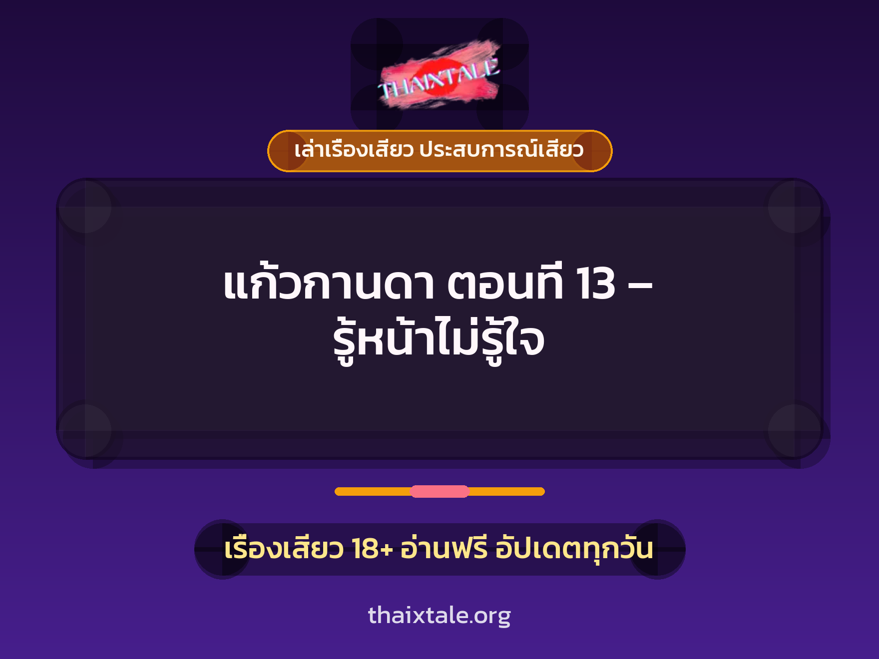 เรื่องเสียว แก้วกานดา ตอนที่ 13 – รู้หน้าไม่รู้ใจ | ThaiXTale