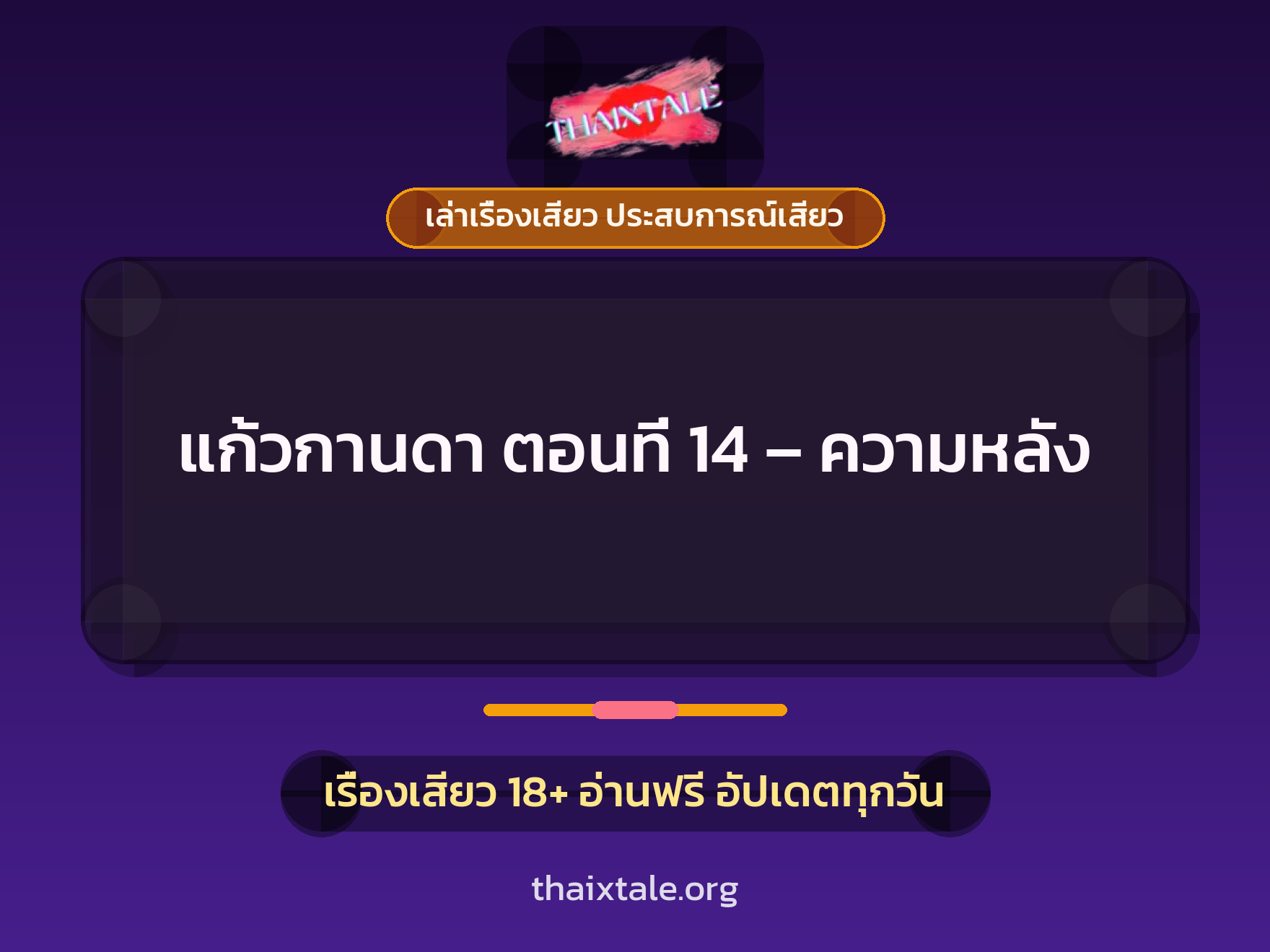 เรื่องเสียว แก้วกานดา ตอนที่ 14 – ความหลัง | ThaiXTale