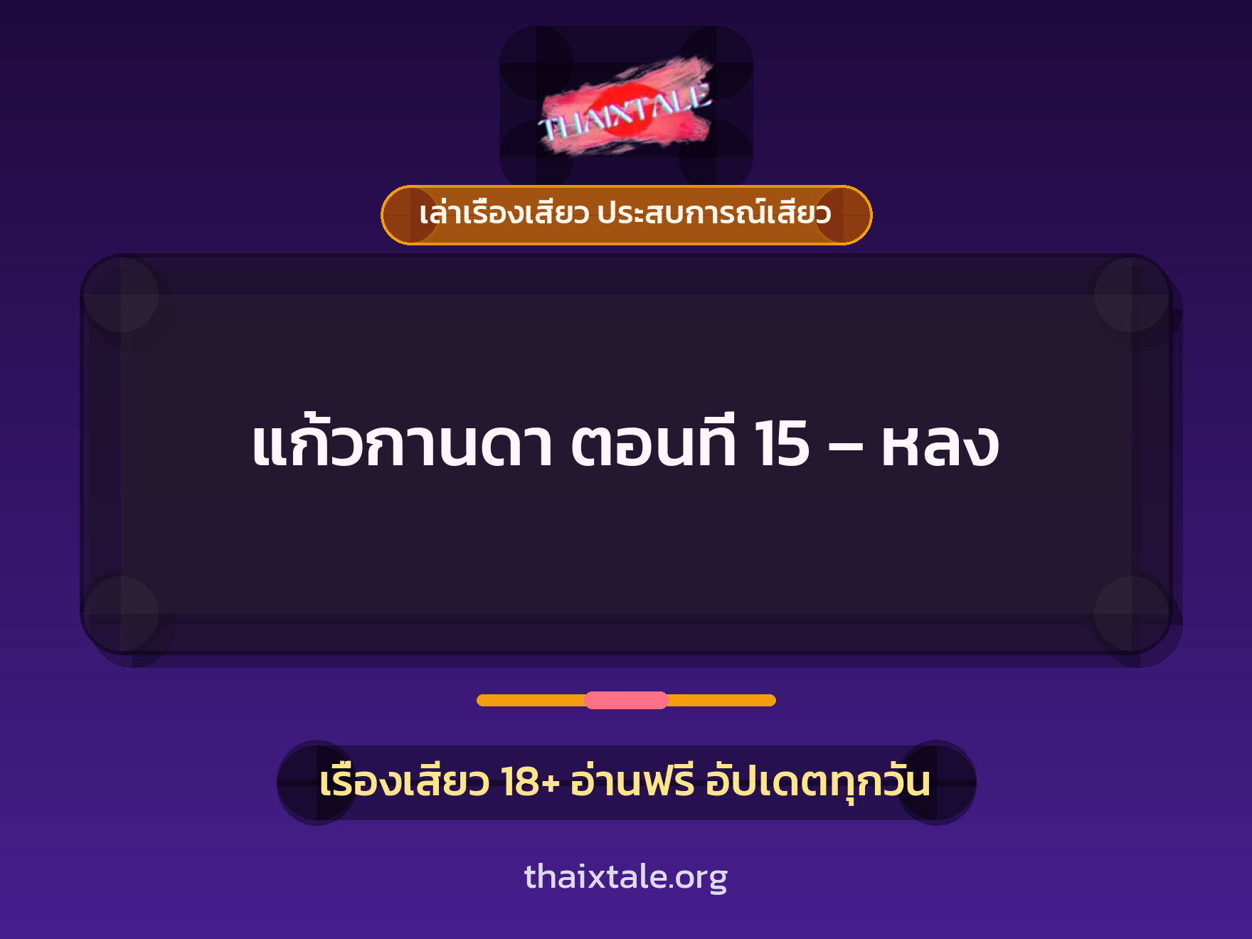 เรื่องเสียว แก้วกานดา ตอนที่ 15 – หลง | ThaiXTale