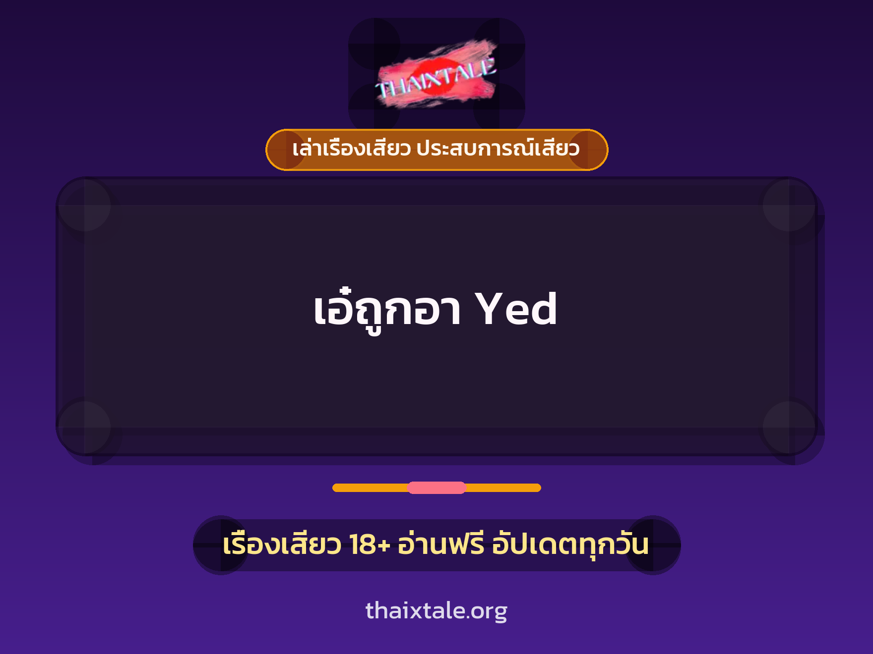 เรื่องเสียว เอ๋ถูกอา Yed | ThaiXTale
