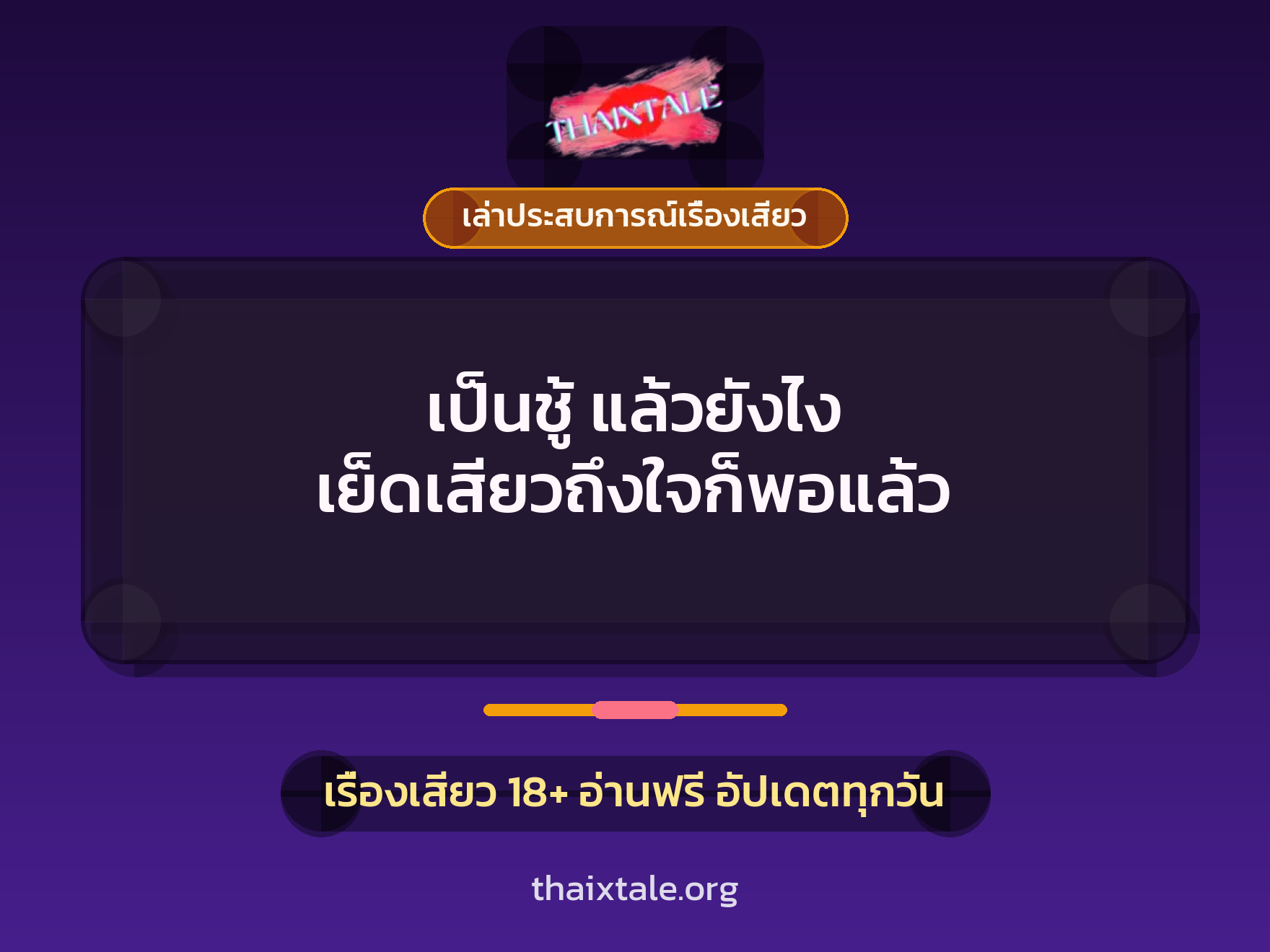 เรื่องเสียว + เล่าประสบการณ์เรื่องเสียว