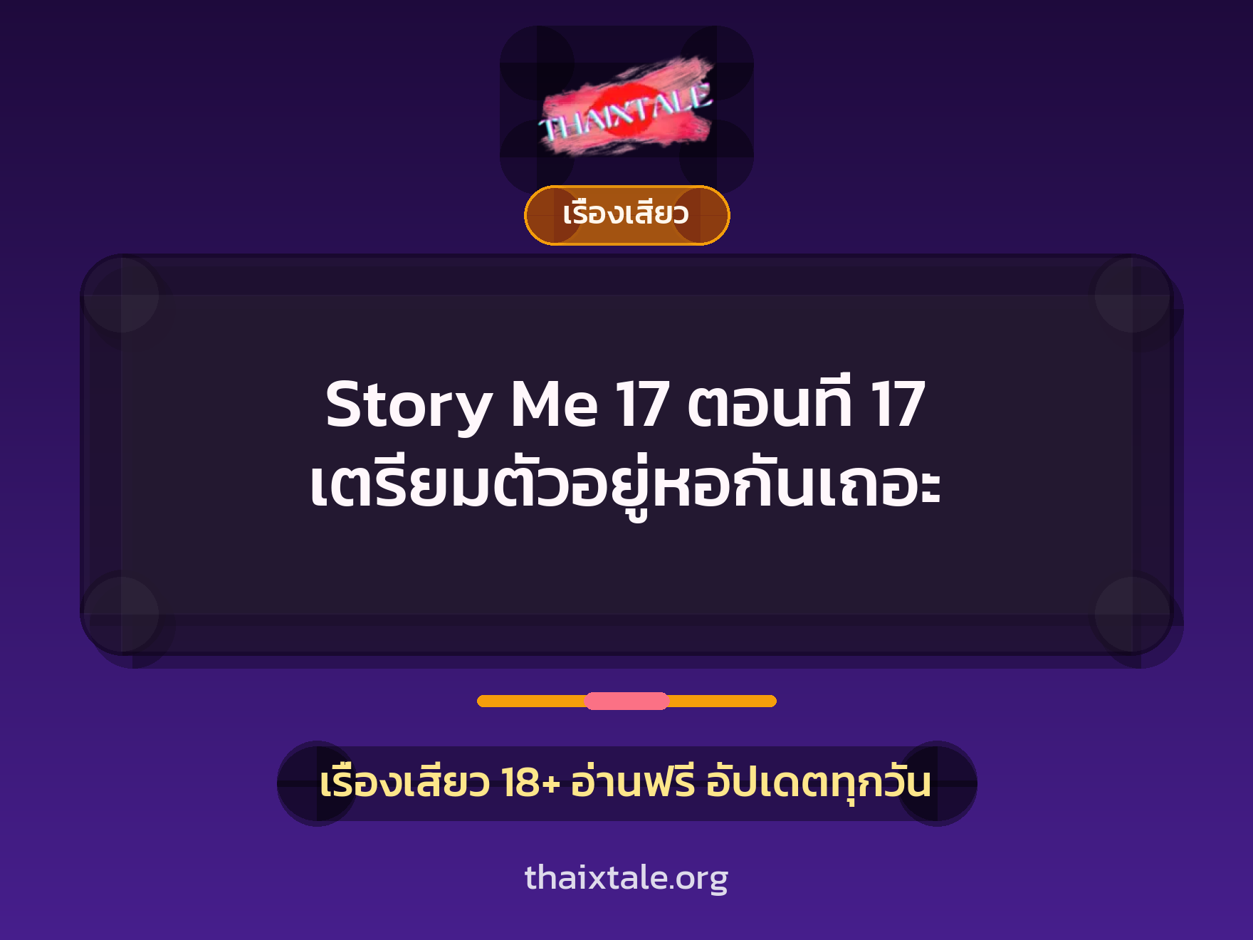 เรื่องเสียว Story Me 17 ตอนที่ 17 เตรียมตัวอยู่หอกันเถอะ | ThaiXTale