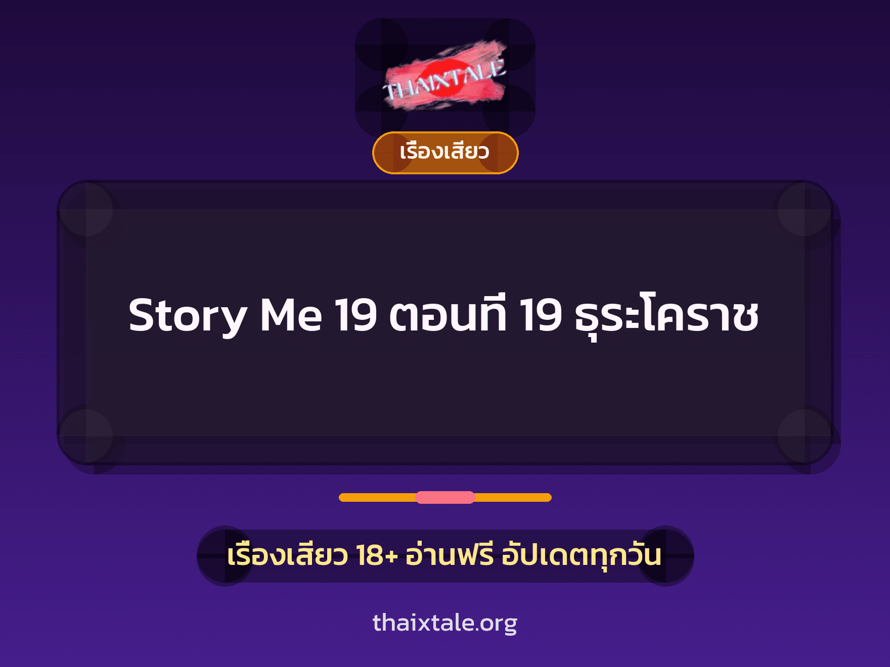 เรื่องเสียว Story Me 19 ตอนที่ 19 ธุระโคราช | ThaiXTale