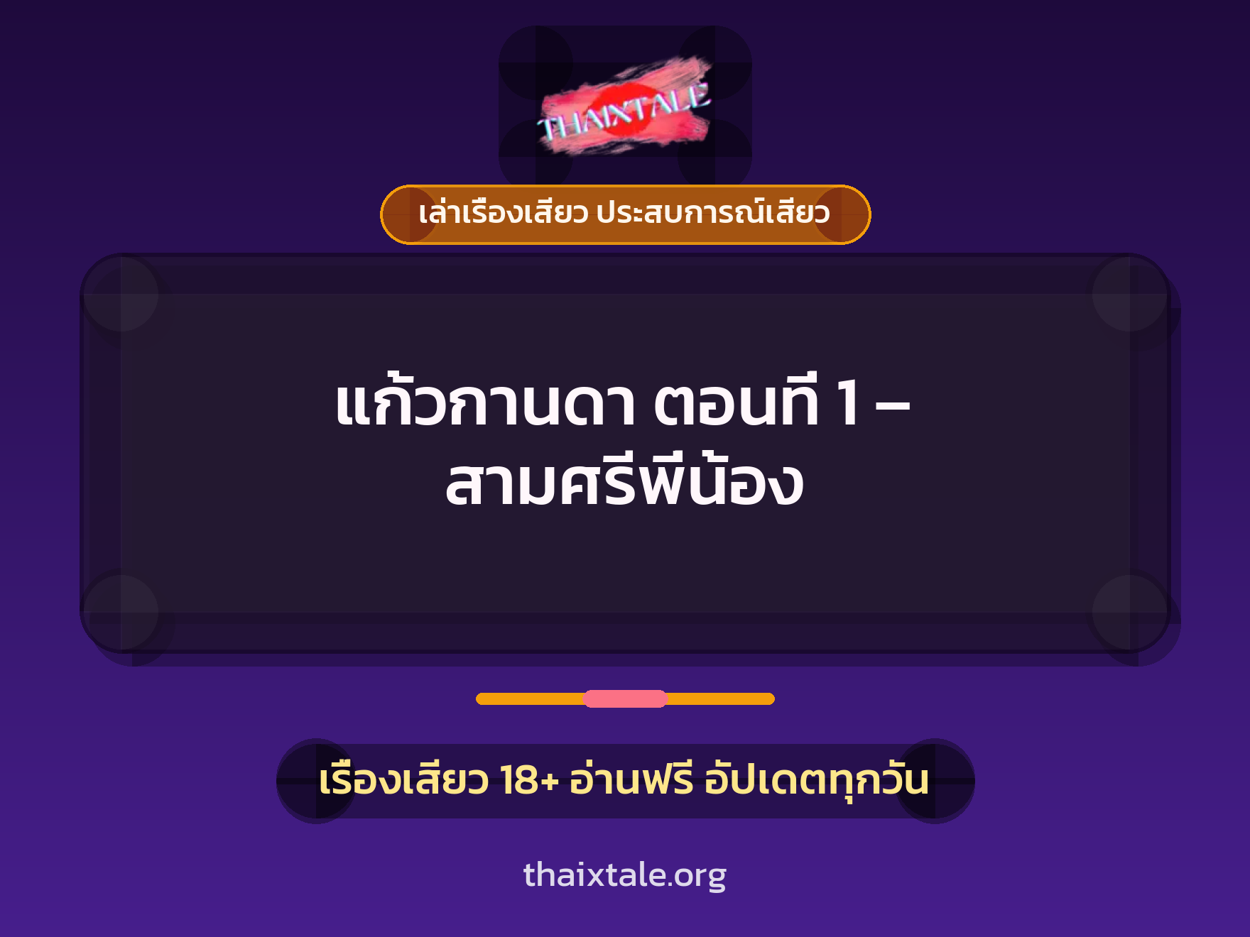 เรื่องเสียว แก้วกานดา ตอนที่ 1 - สามศรีพี่น้อง | ThaiXTale