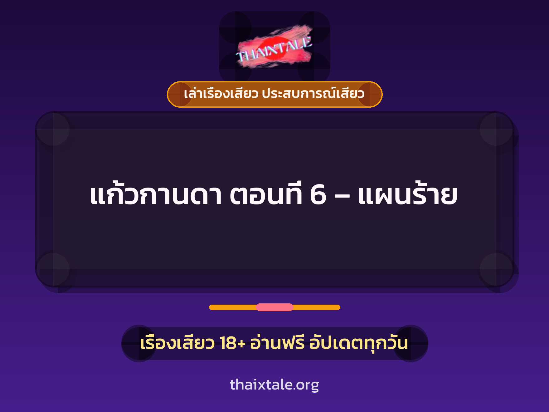 เรื่องเสียว แก้วกานดา ตอนที่ 6 – แผนร้าย | ThaiXTale