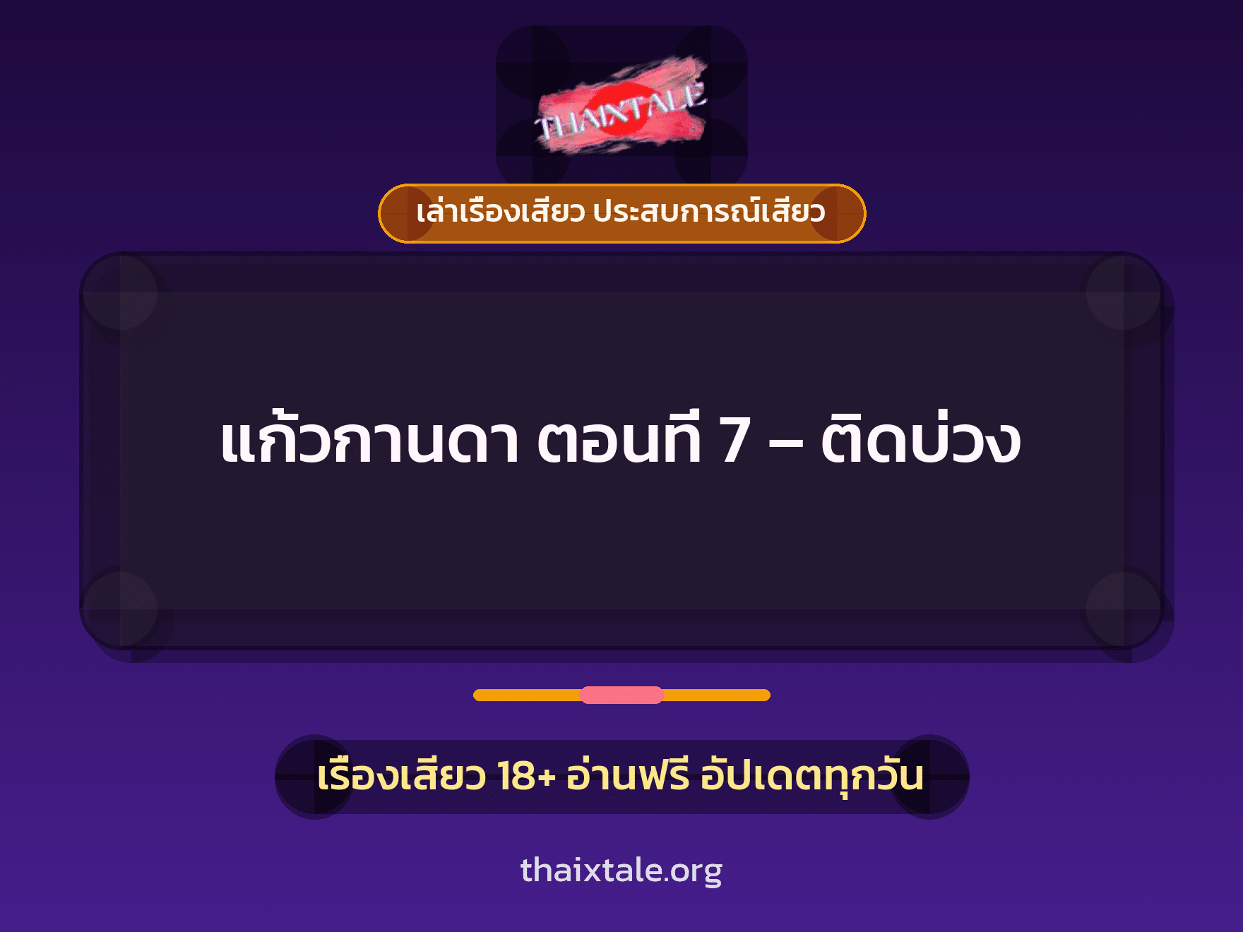 เรื่องเสียว แก้วกานดา ตอนที่ 7 – ติดบ่วง | ThaiXTale