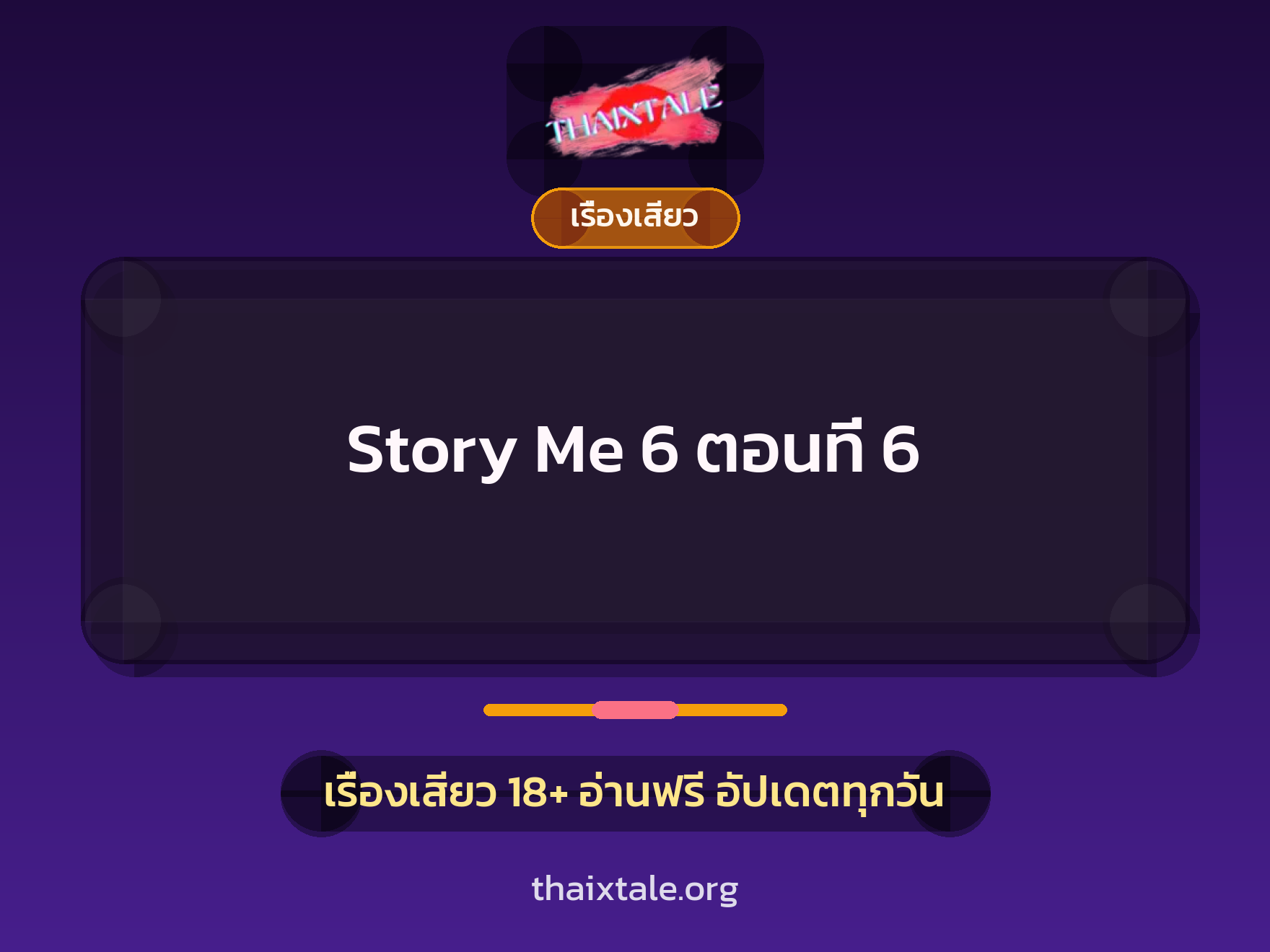 เรื่องเสียว Story Me 6 ตอนที่ 6 | ThaiXTale