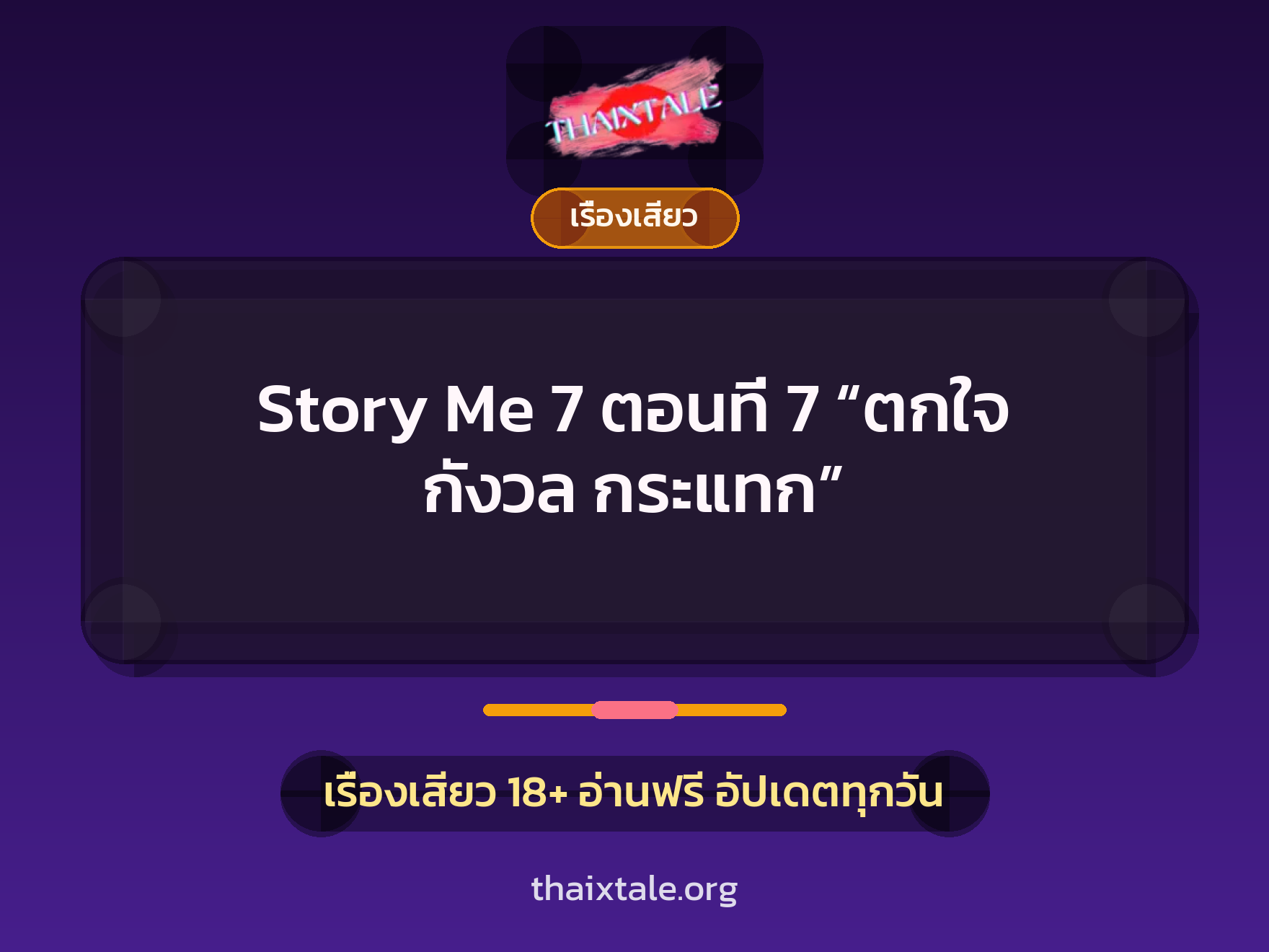 เรื่องเสียว Story Me 7 ตอนที่ 7 “ตกใจ กังวล กระแทก” | ThaiXTale