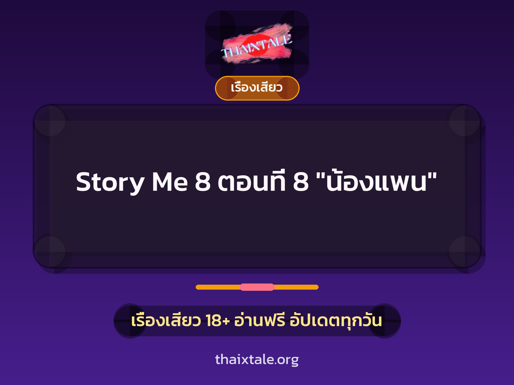 เรื่องเสียว Story Me 8 ตอนที่ 8 "น้องแพน" | ThaiXTale