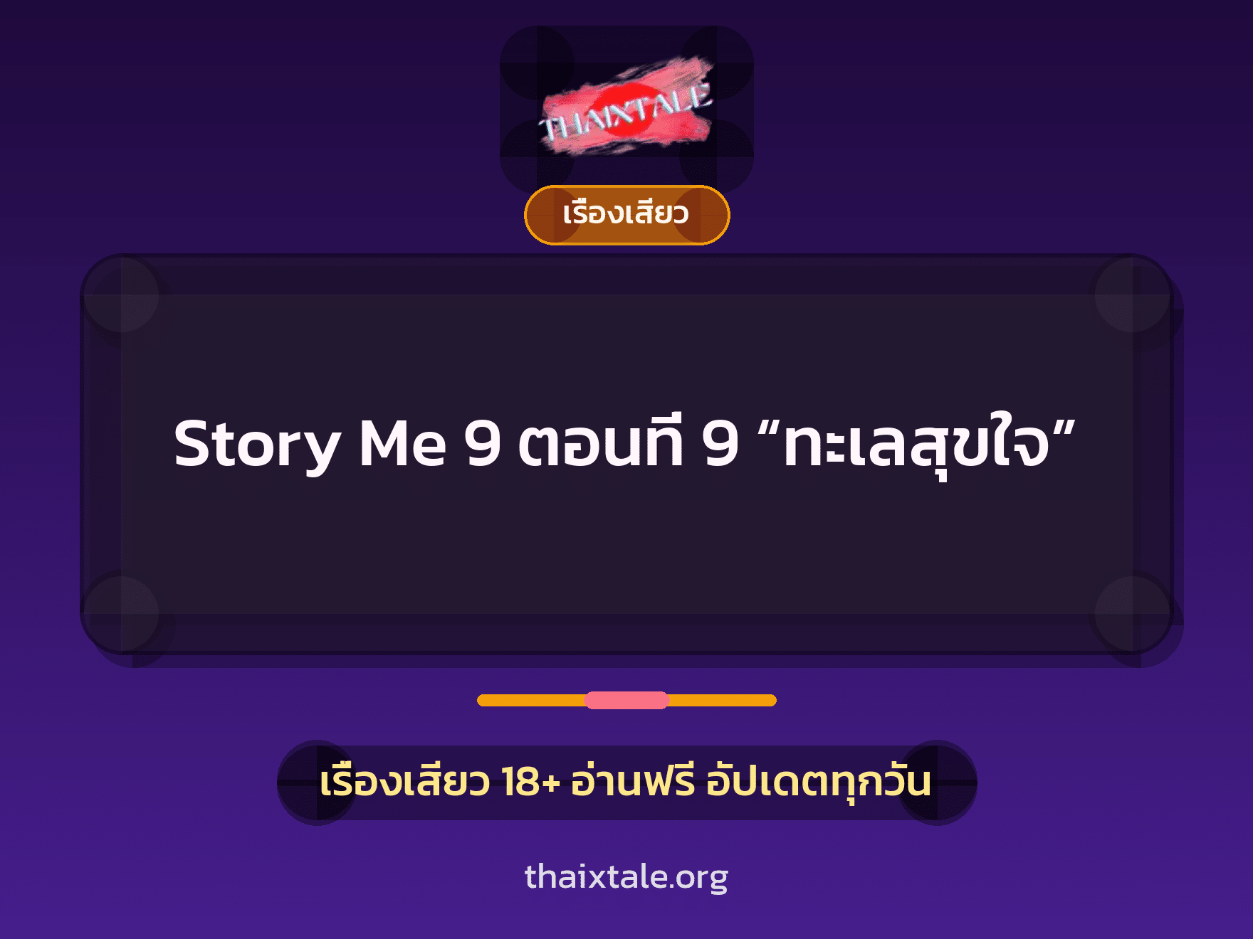 เรื่องเสียว Story Me 9 ตอนที่ 9 “ทะเลสุขใจ” | ThaiXTale