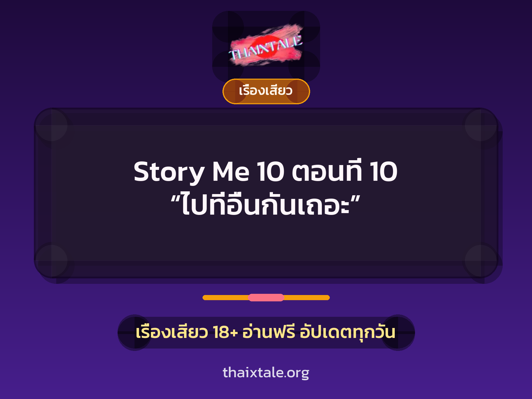 เรื่องเสียว Story Me 10 ตอนที่ 10 “ไปที่อื่นกันเถอะ” | ThaiXTale