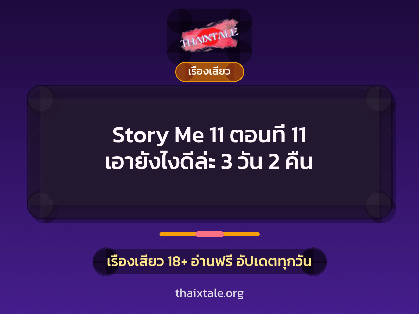 เรื่องเสียว Story Me 11 ตอนที่ 11 เอายังไงดีล่ะ 3 วัน 2 คืน | ThaiXTale