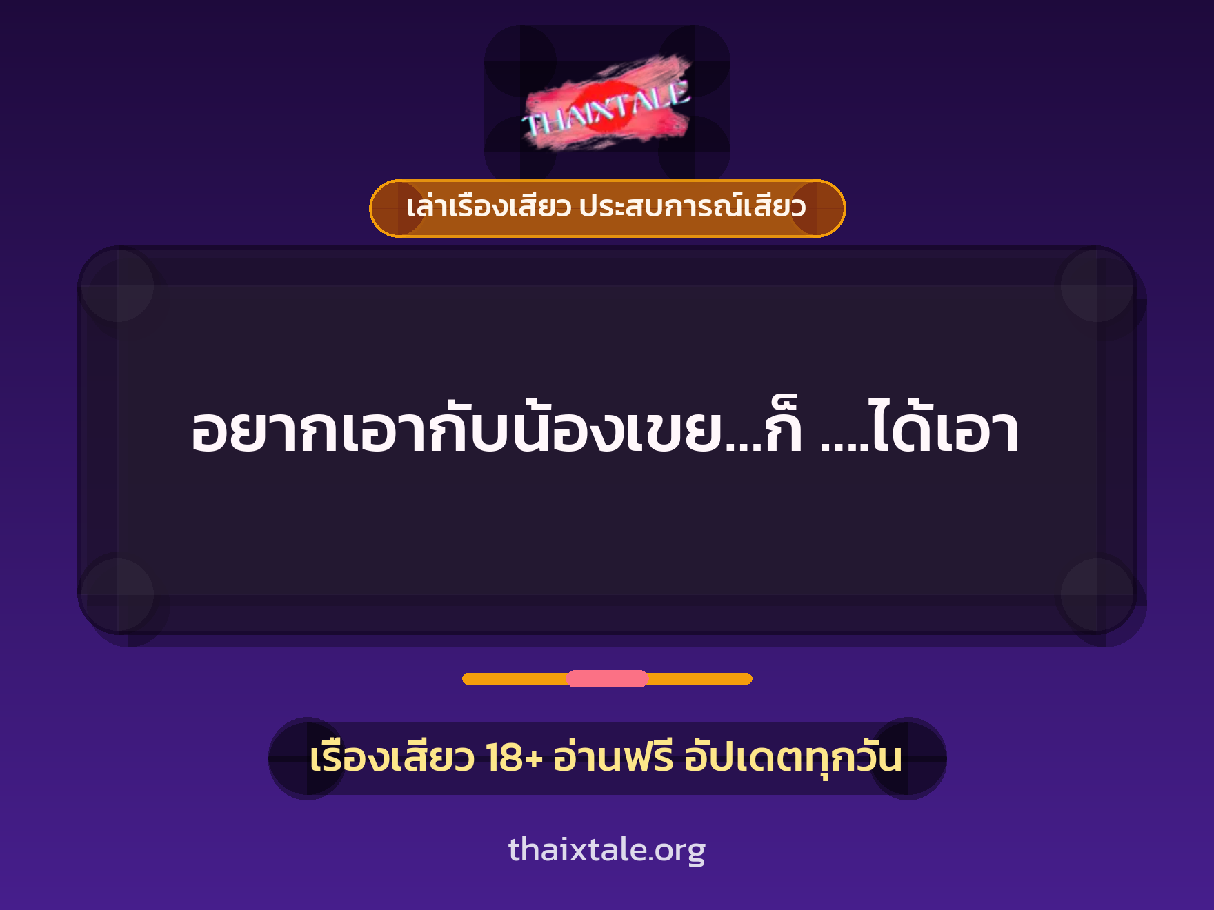 เรื่องเสียว อยากเอากับน้องเขย…ก็ ….ได้เอา | ThaiXTale