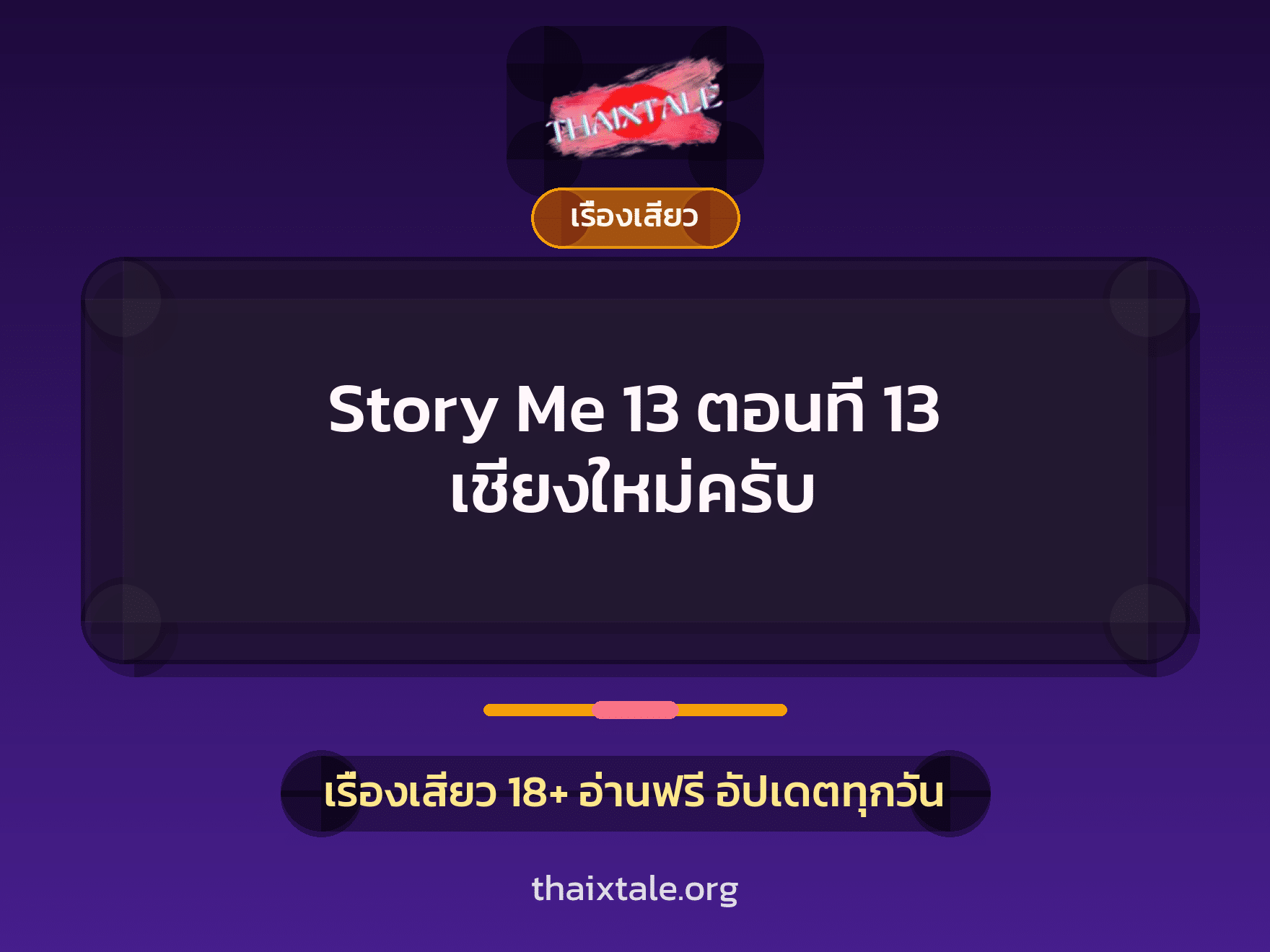 เรื่องเสียว Story Me 13 ตอนที่ 13 เชียงใหม่ครับ | ThaiXTale