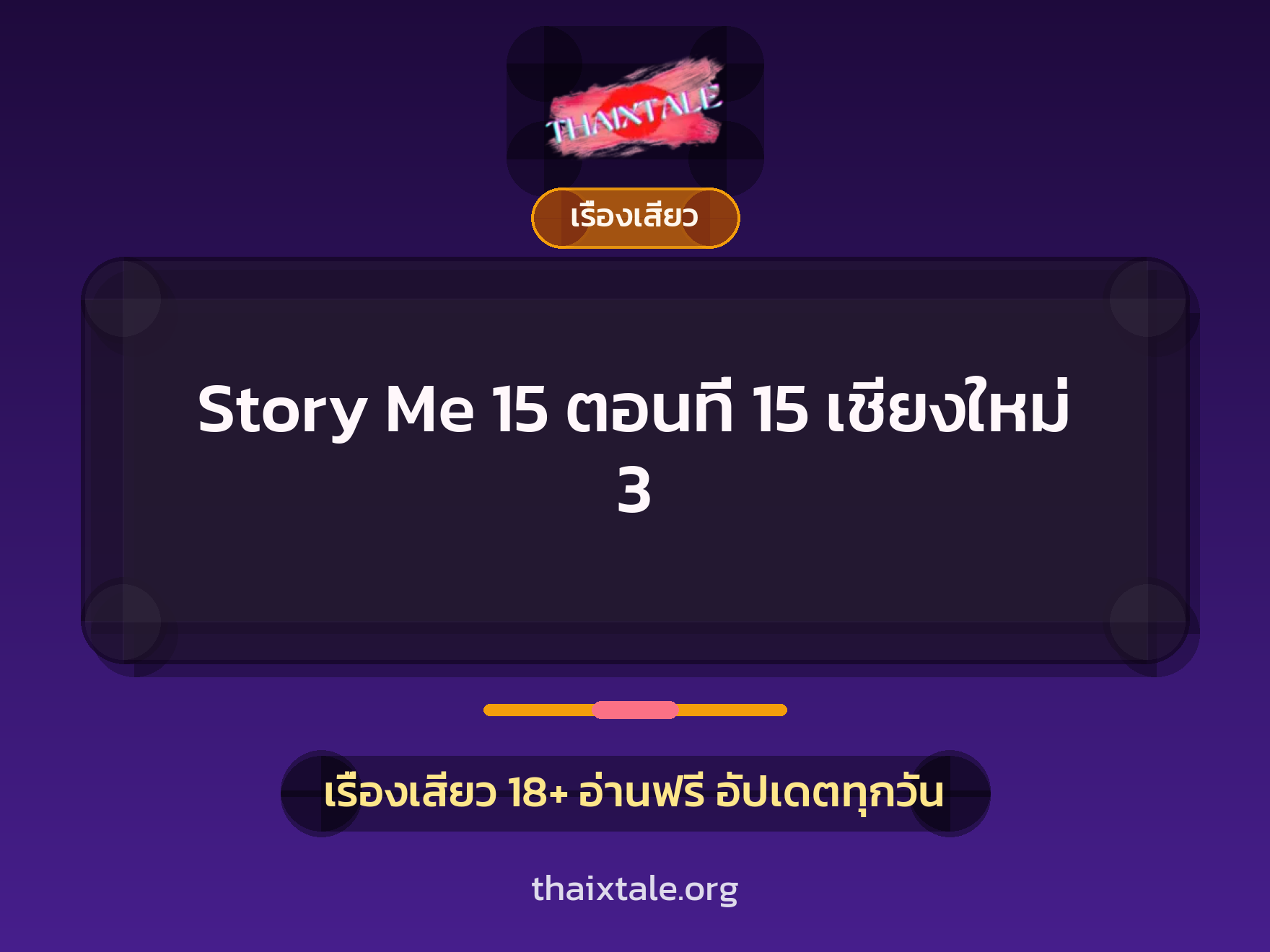 เรื่องเสียว Story Me 15 ตอนที่ 15 เชียงใหม่ 3 | ThaiXTale