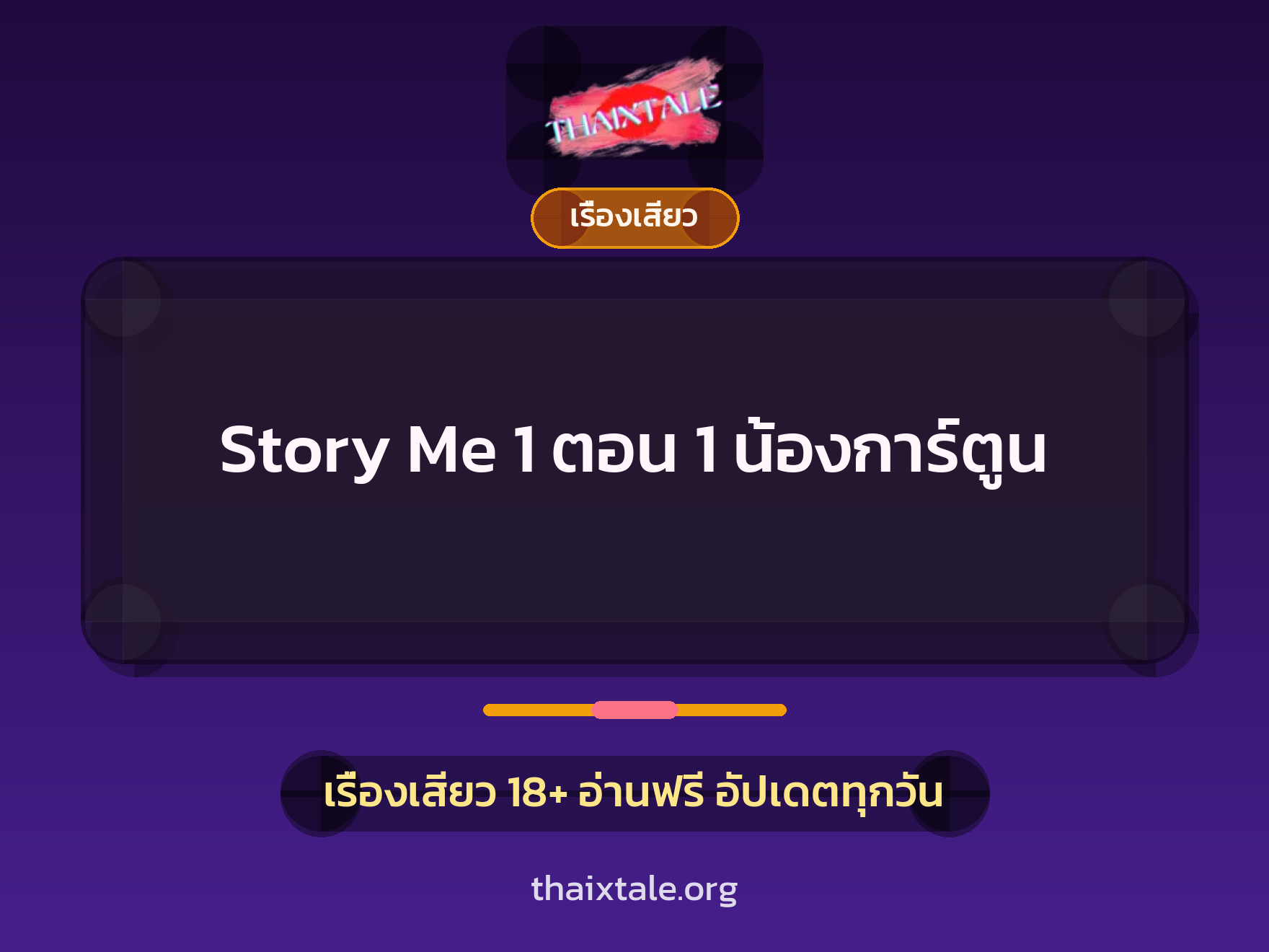 เรื่องเสียว Story Me 1  ตอน 1 น้องการ์ตูน | ThaiXTale