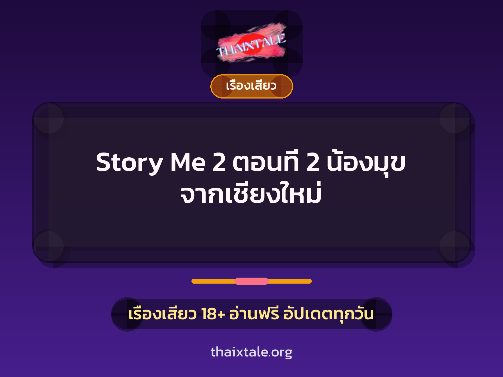 เรื่องเสียว Story Me 2 ตอนที่ 2 น้องมุข จากเชียงใหม่ | ThaiXTale