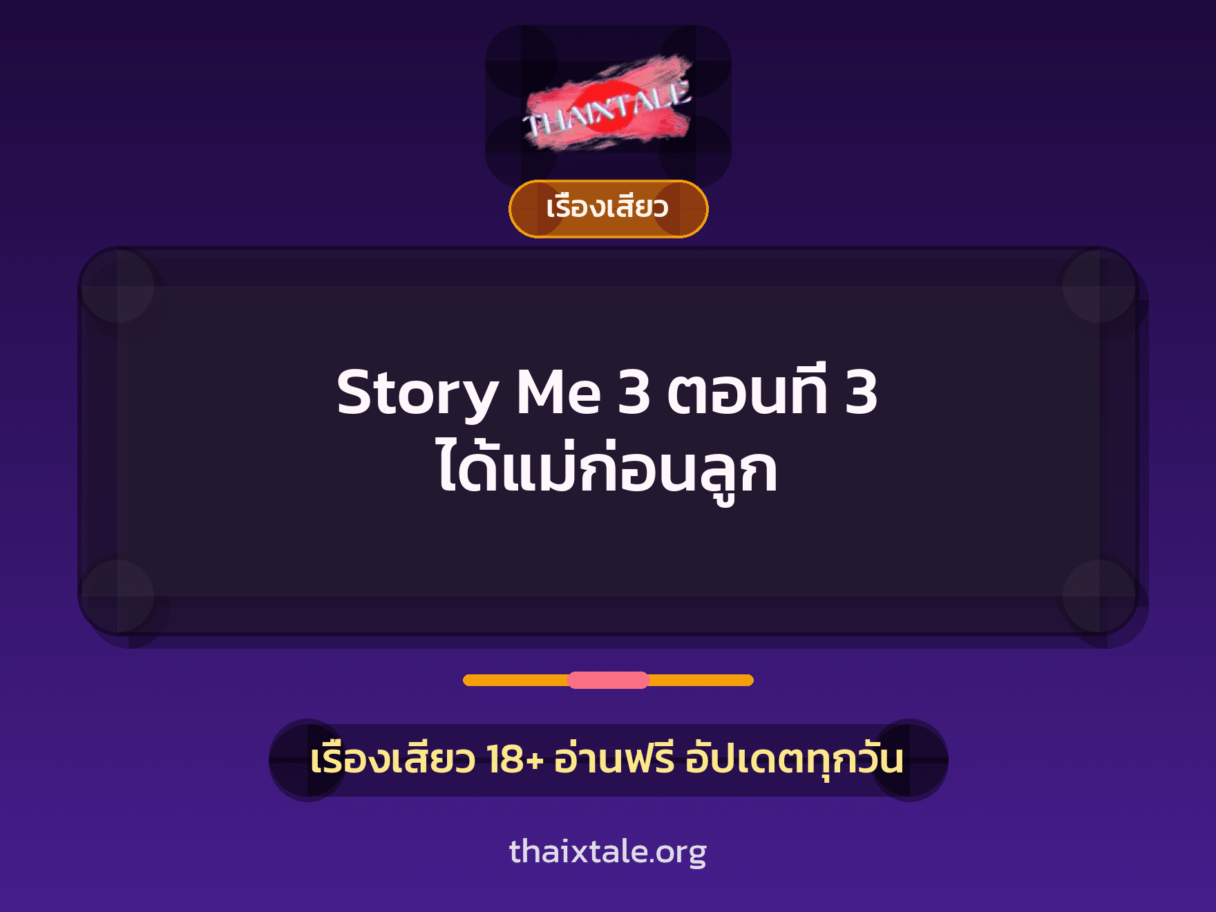 เรื่องเสียว Story Me 3 ตอนที่ 3 ได้แม่ก่อนลูก | ThaiXTale