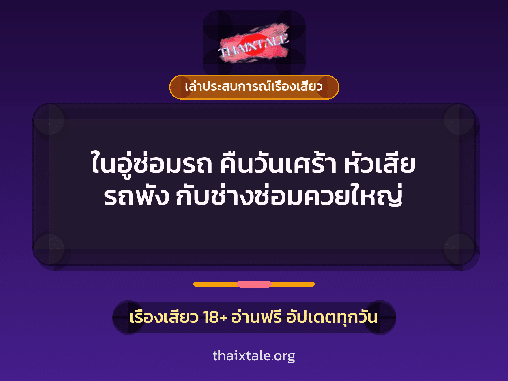 เรื่องเสียว + เล่าประสบการณ์เรื่องเสียว