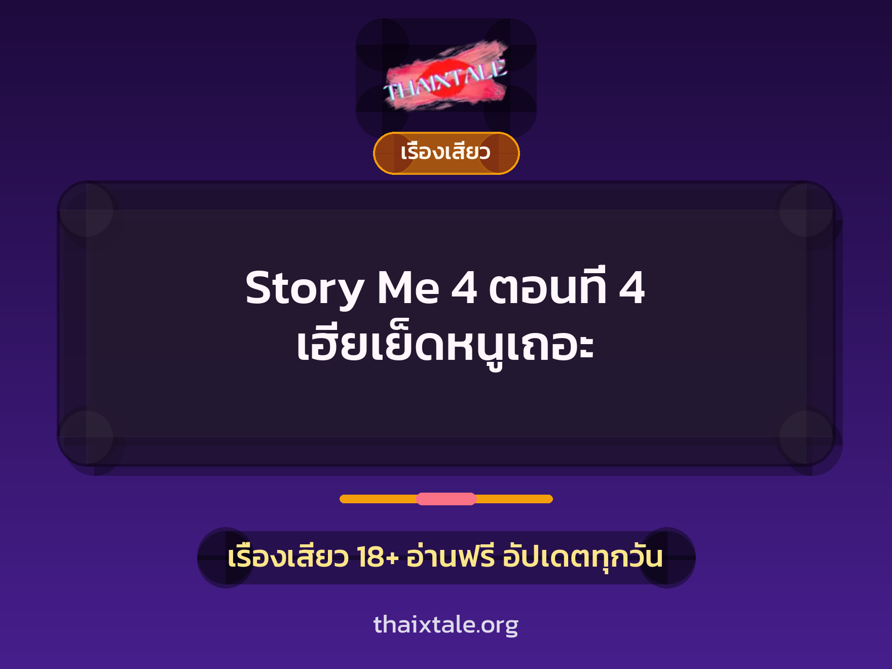 เรื่องเสียว Story Me 4 ตอนที่ 4 เฮียเย็ดหนูเถอะ | ThaiXTale