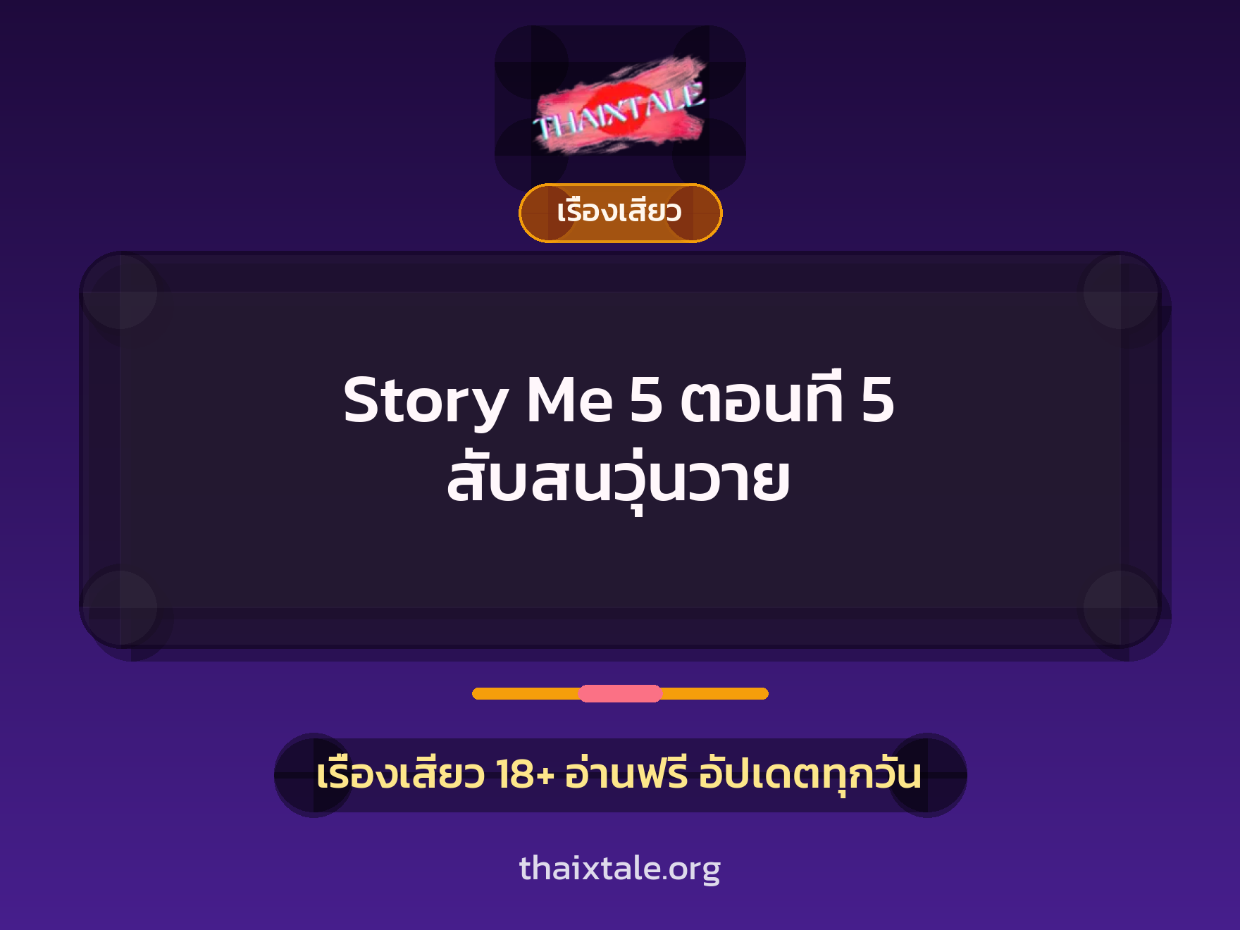 เรื่องเสียว Story Me 5 ตอนที่ 5 สับสนวุ่นวาย | ThaiXTale