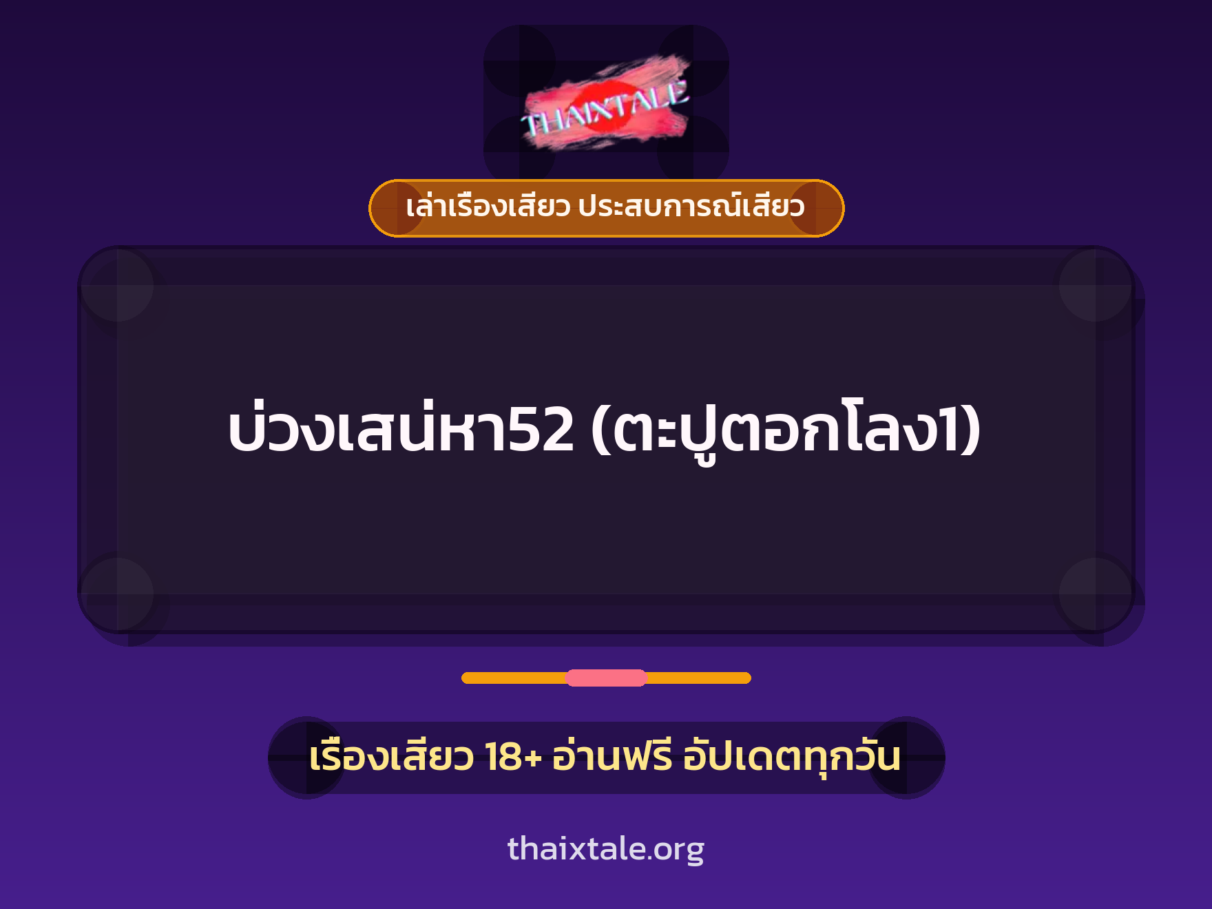 เรื่องเสียว บ่วงเสน่หา52 (ตะปูตอกโลง1) | ThaiXTale