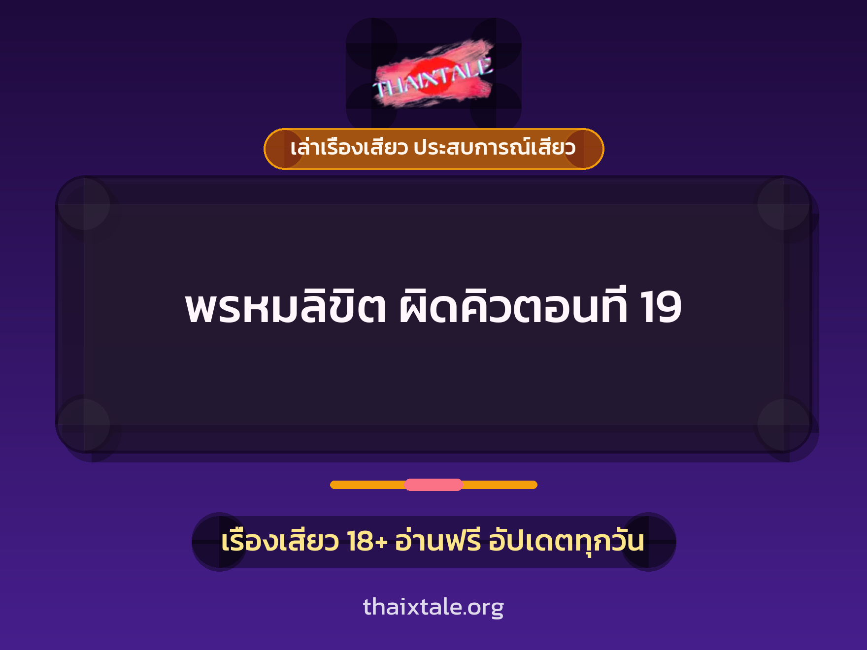 เรื่องเสียว พรหมลิขิต ผิดคิวตอนที่ 19 | ThaiXTale