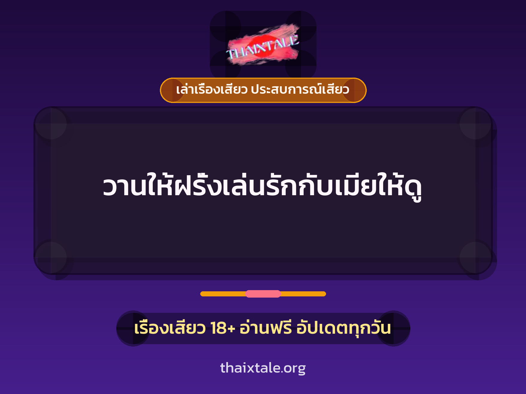 เรื่องเสียว วานให้ฝรั่งเล่นรักกับเมียให้ดู | ThaiXTale