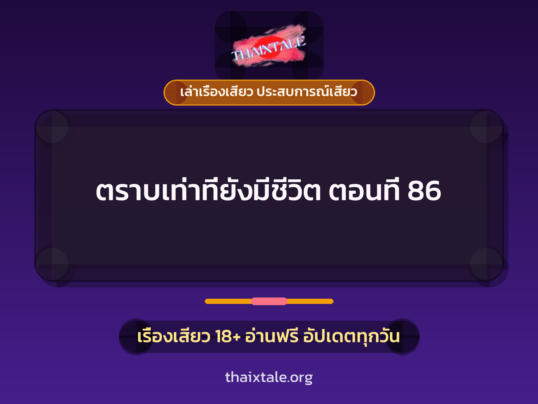 เรื่องเสียว ตราบเท่าที่ยังมีชีวิต ตอนที่ 86 | ThaiXTale