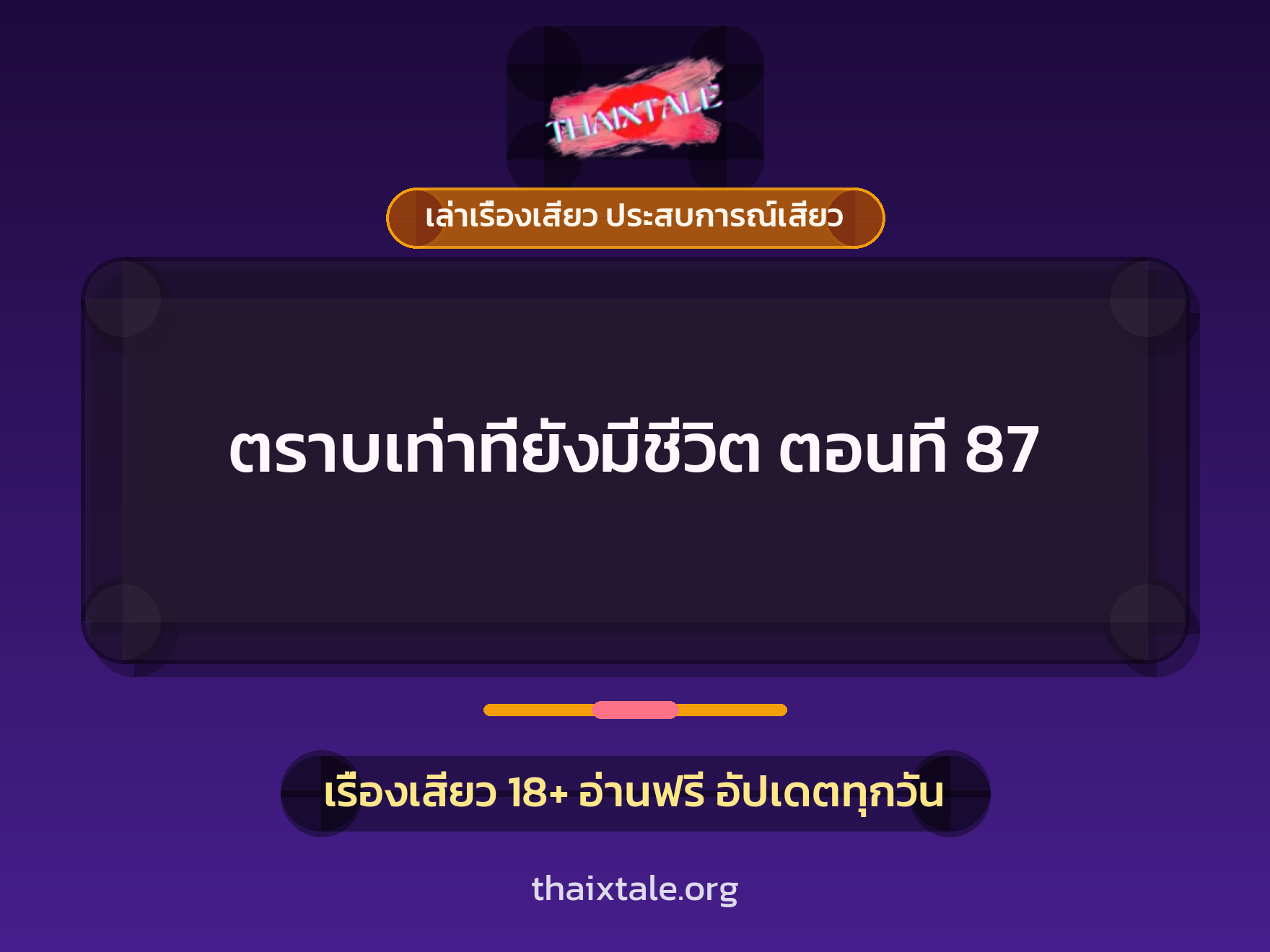 เรื่องเสียว ตราบเท่าที่ยังมีชีวิต ตอนที่ 87 | ThaiXTale