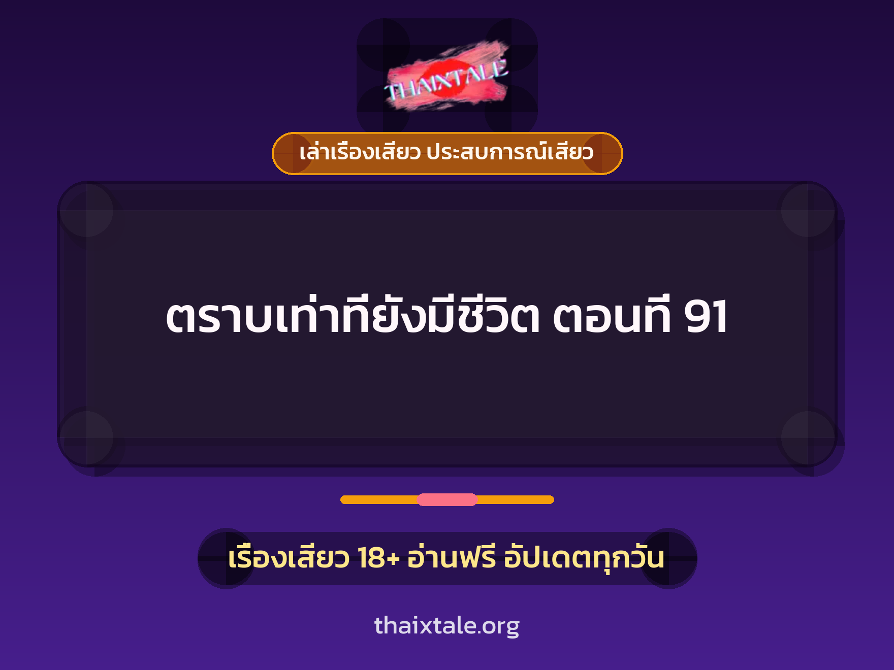 เรื่องเสียว ตราบเท่าที่ยังมีชีวิต ตอนที่ 91 | ThaiXTale