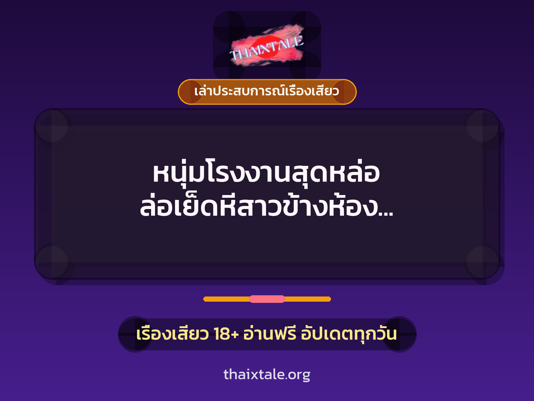 เรื่องเสียว + เล่าประสบการณ์เรื่องเสียว