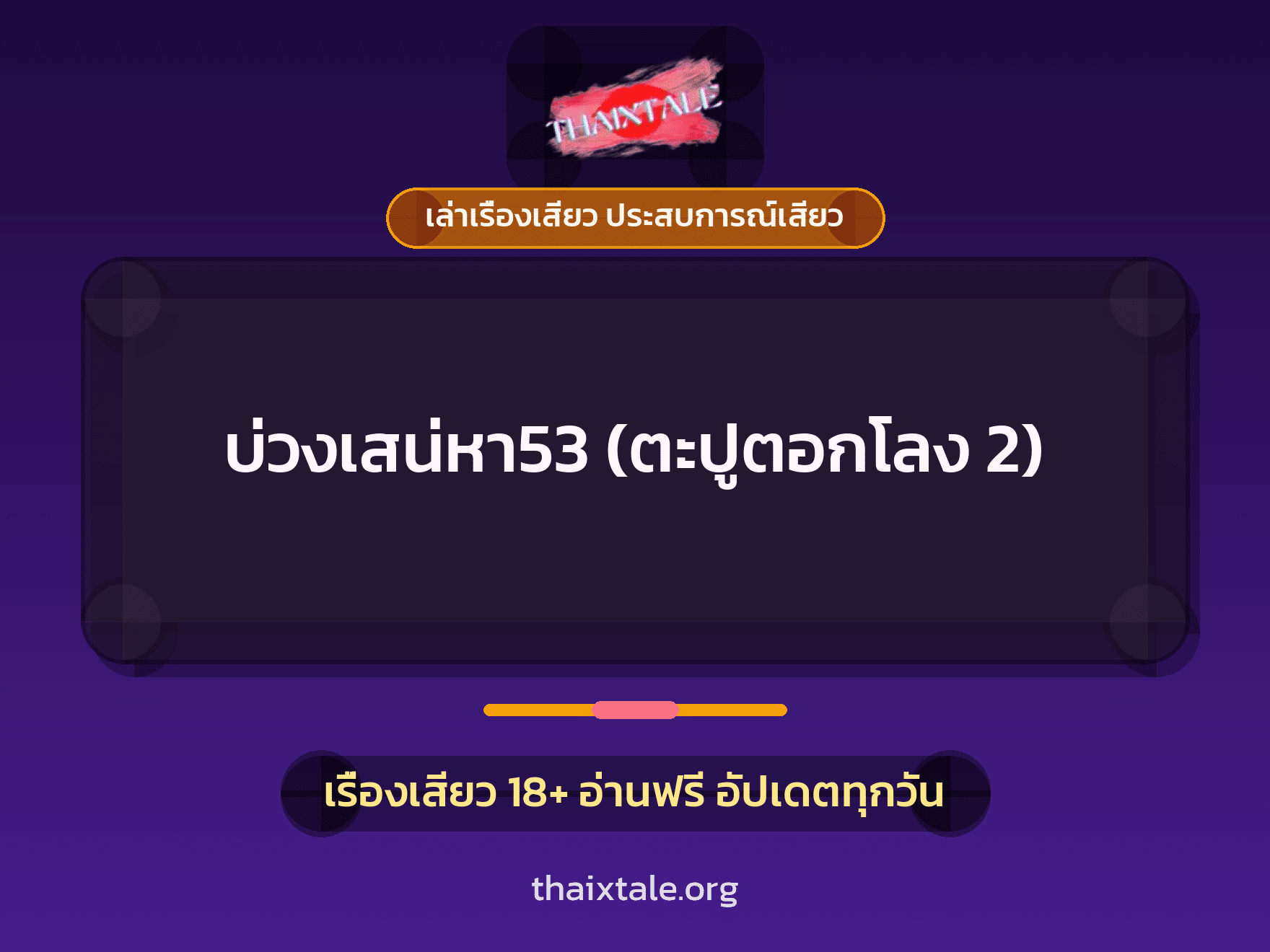เรื่องเสียว บ่วงเสน่หา53 (ตะปูตอกโลง 2) | ThaiXTale