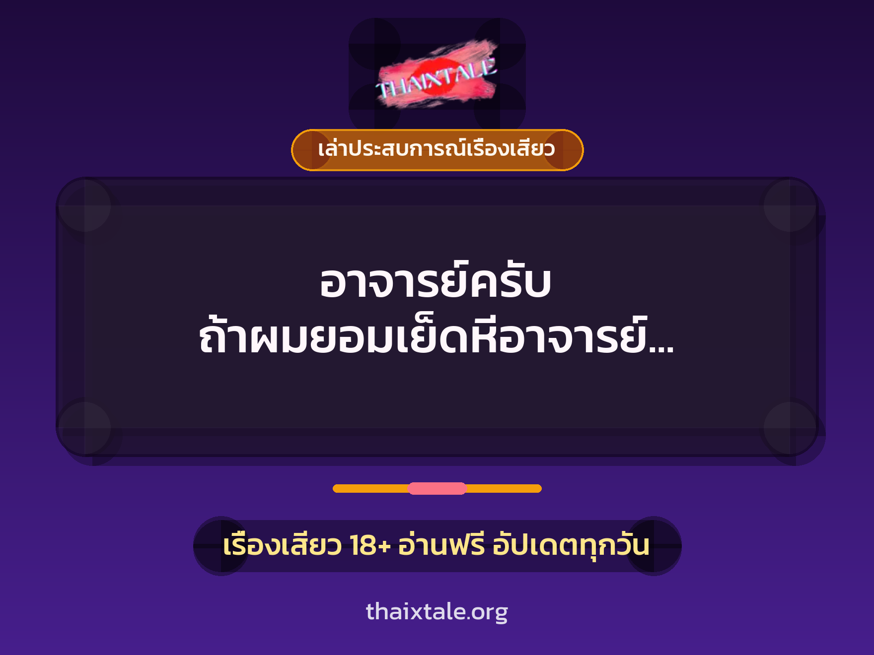 เรื่องเสียว + เล่าประสบการณ์เรื่องเสียว