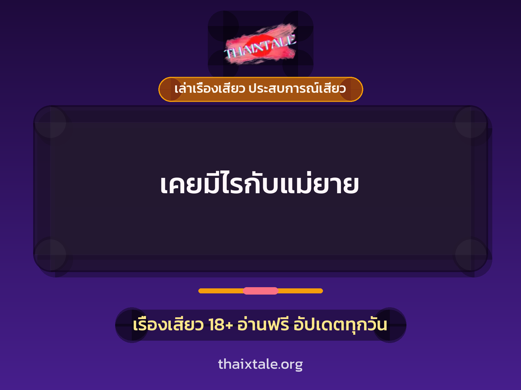 เรื่องเสียว เคยมีไรกับแม่ยาย | ThaiXTale