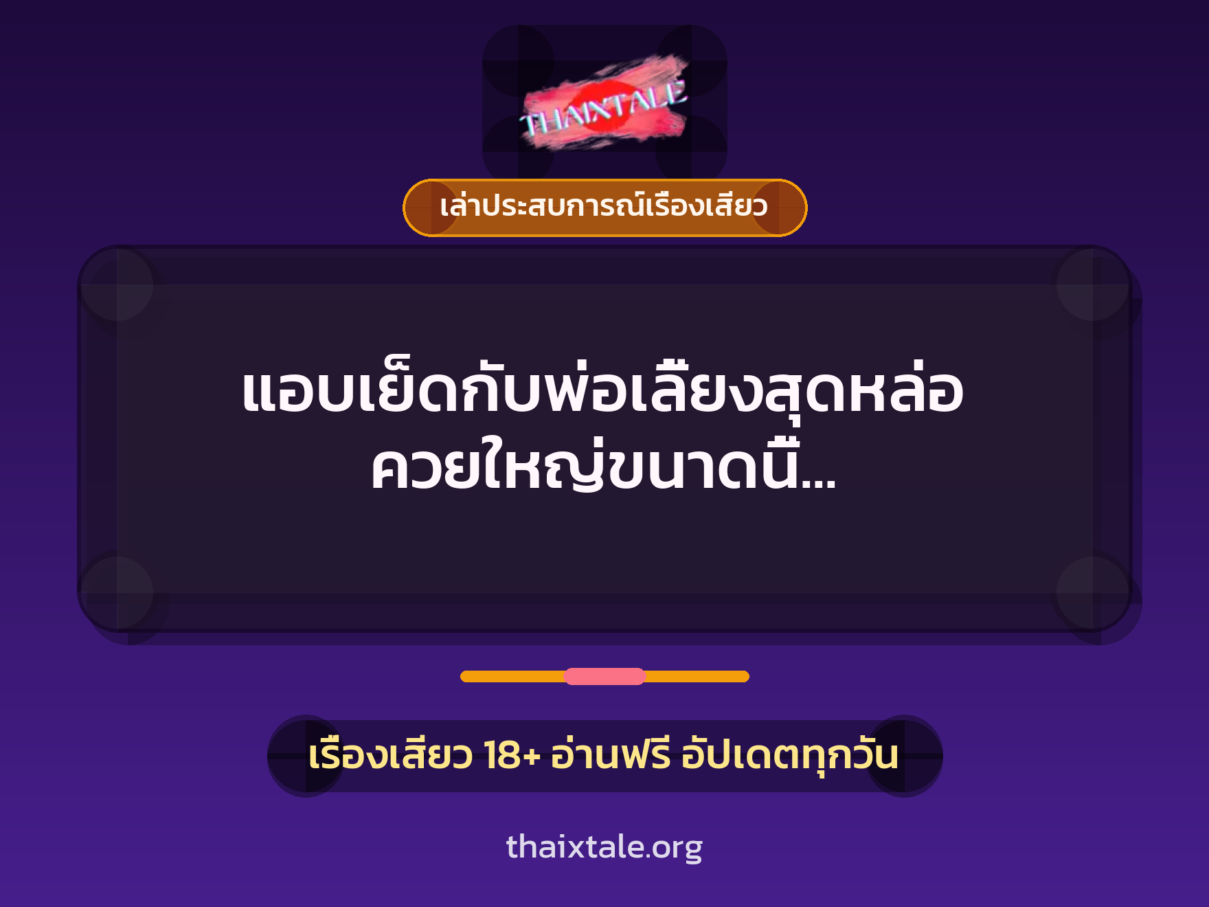 เรื่องเสียว + เล่าประสบการณ์เรื่องเสียว
