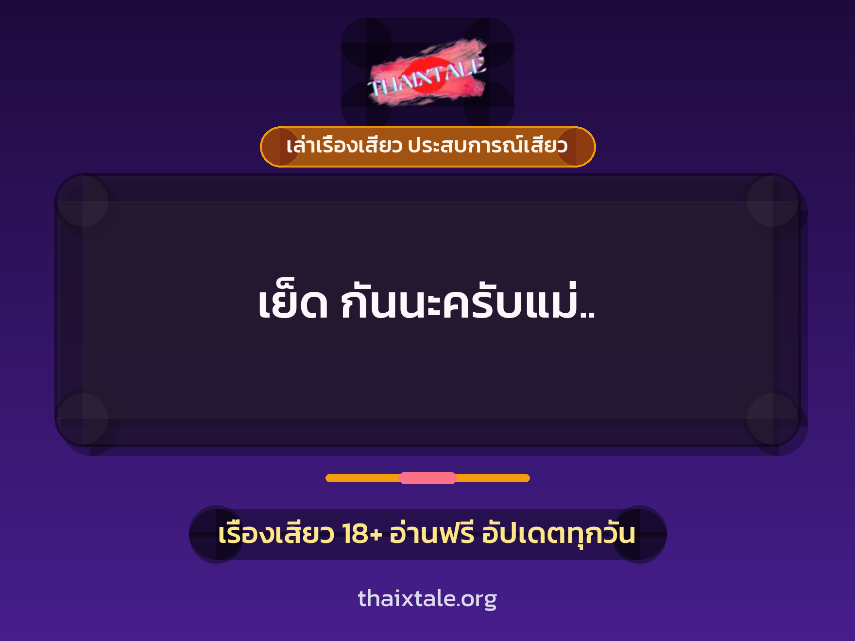 เรื่องเสียว เย็ด กันนะครับแม่.. | ThaiXTale