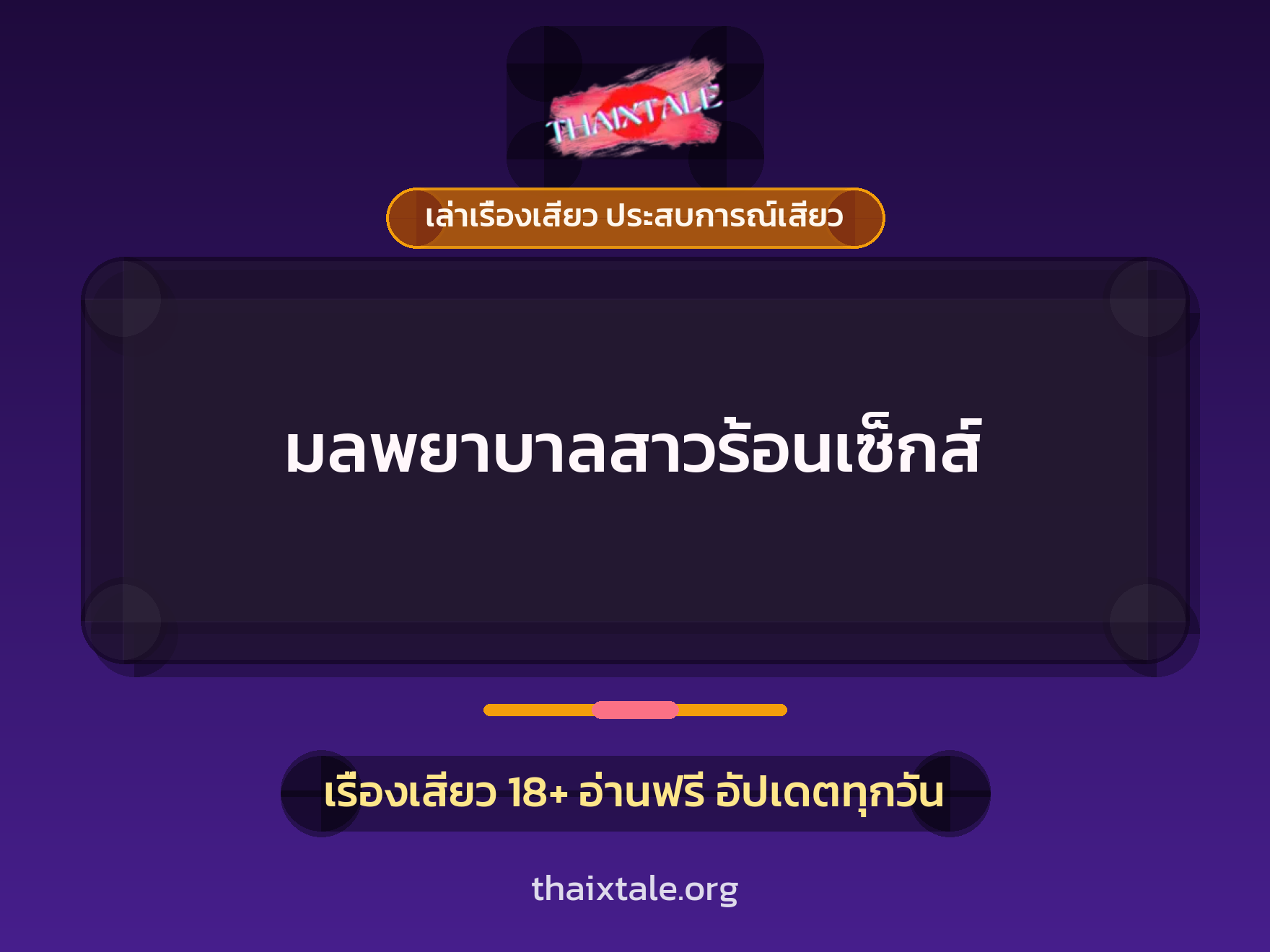 เรื่องเสียว มลพยาบาลสาวร้อนเซ็กส์ | ThaiXTale
