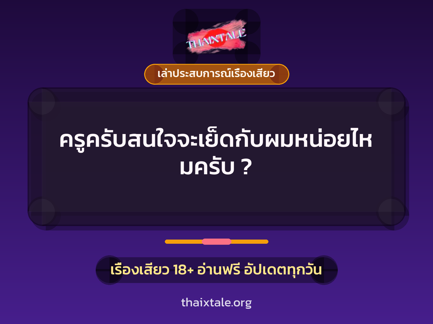 เรื่องเสียว + เล่าประสบการณ์เรื่องเสียว