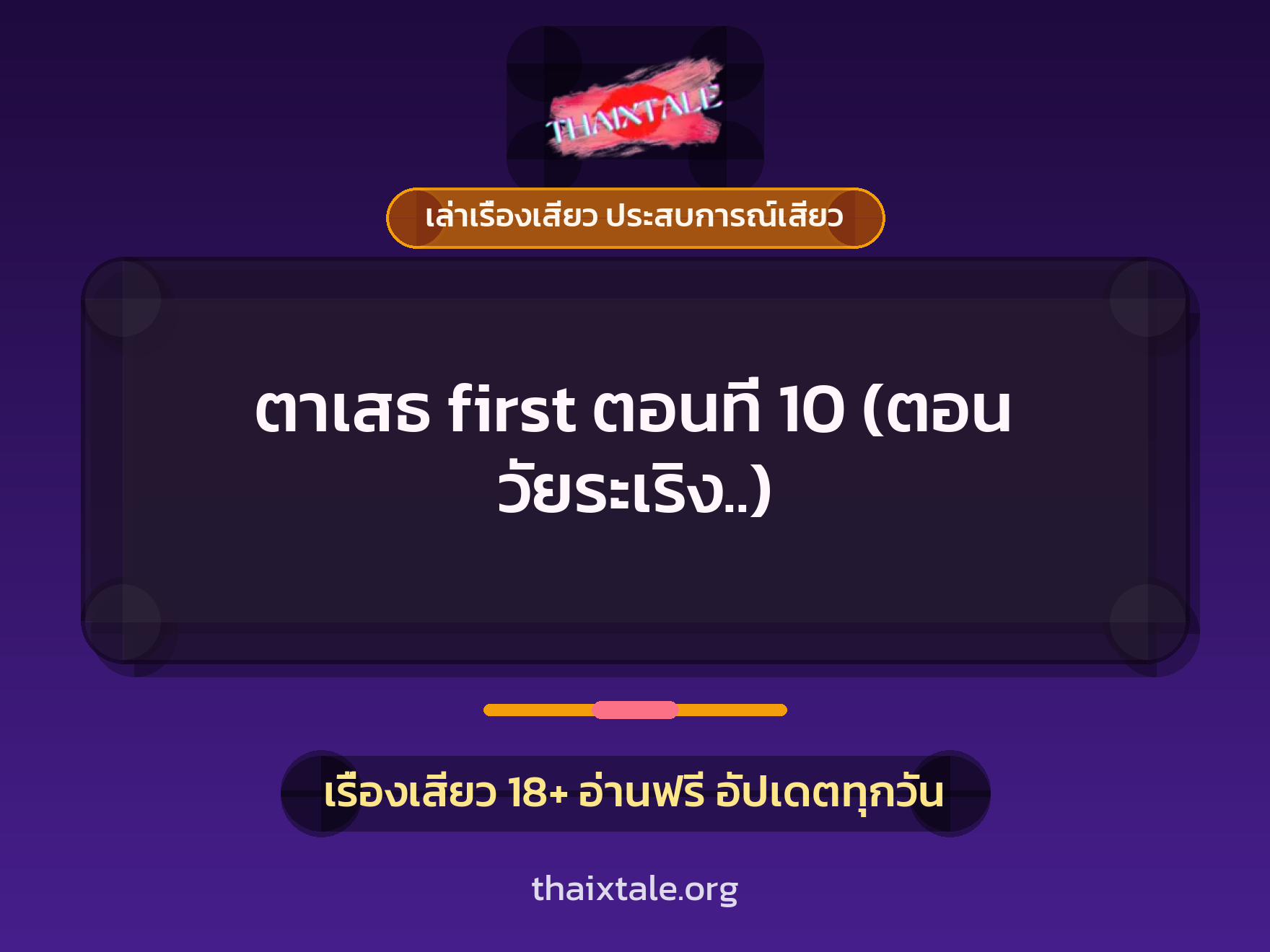 เรื่องเสียว ตาเสธ first ตอนที่ 10 (ตอน วัยระเริง..) | ThaiXTale