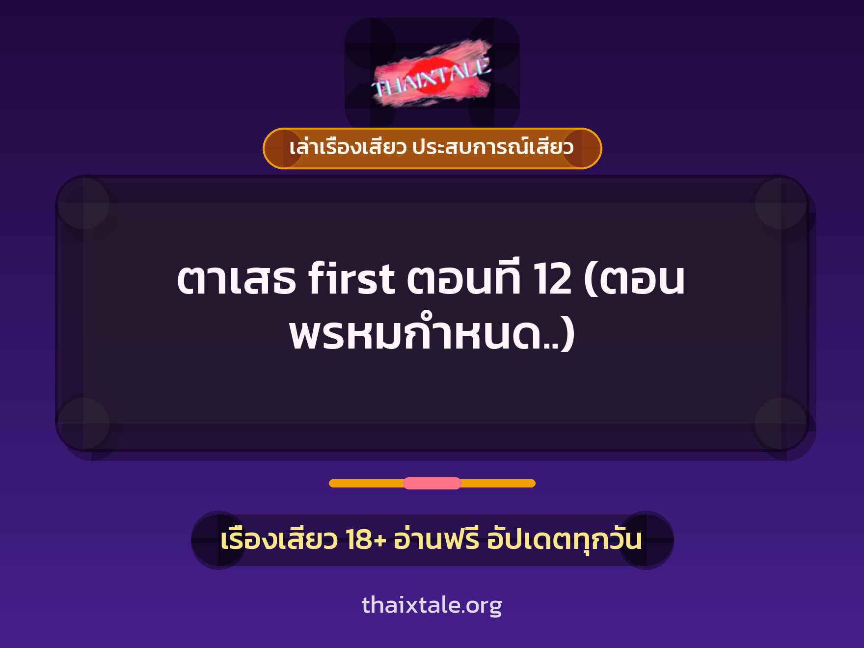 เรื่องเสียว ตาเสธ first ตอนที่ 12 (ตอน พรหมกำหนด..) | ThaiXTale
