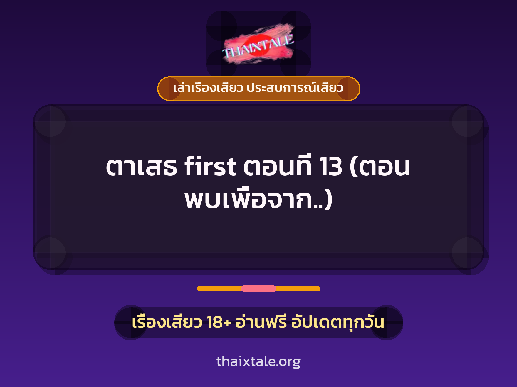 เรื่องเสียว ตาเสธ first ตอนที่ 13 (ตอน พบเพื่อจาก..) | ThaiXTale