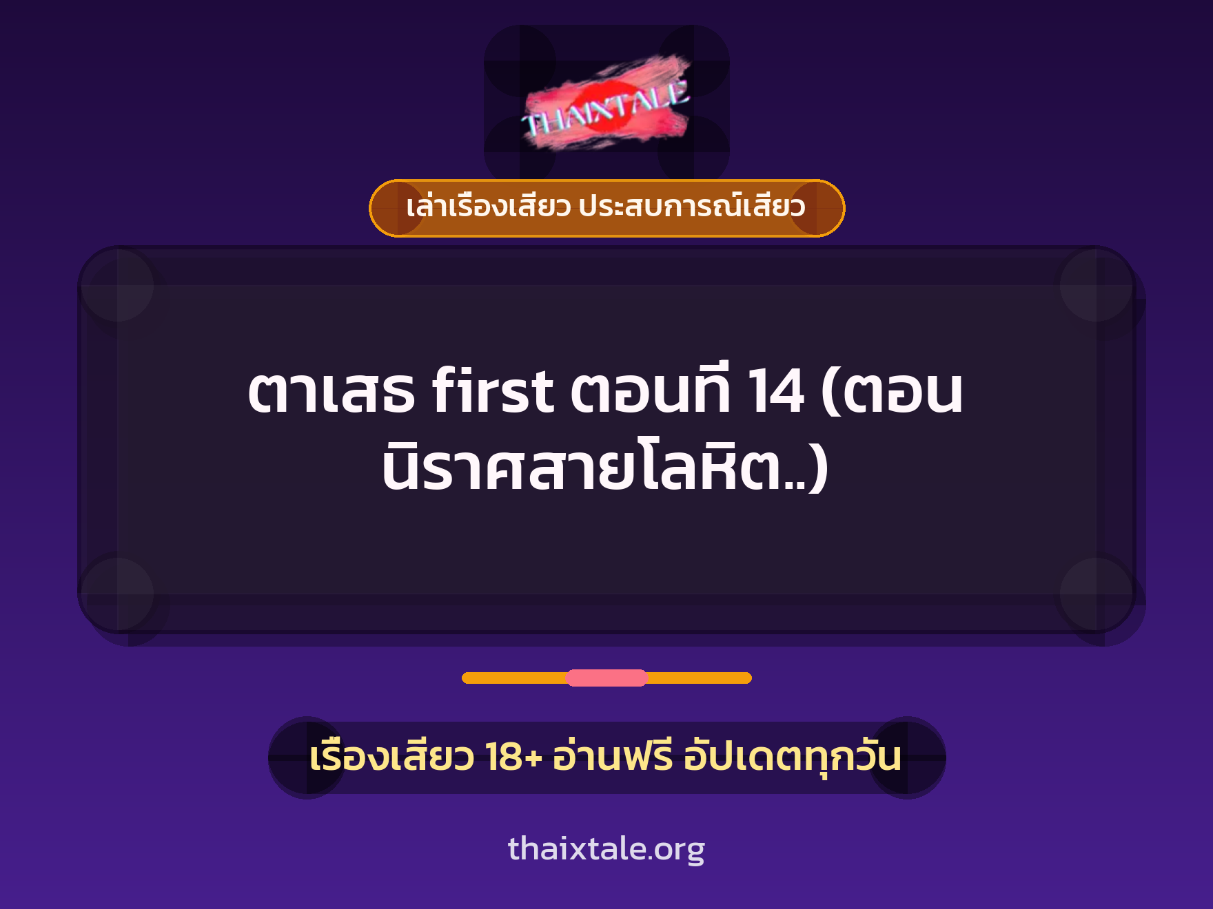 เรื่องเสียว ตาเสธ first ตอนที่ 14 (ตอน นิราศสายโลหิต..) | ThaiXTale