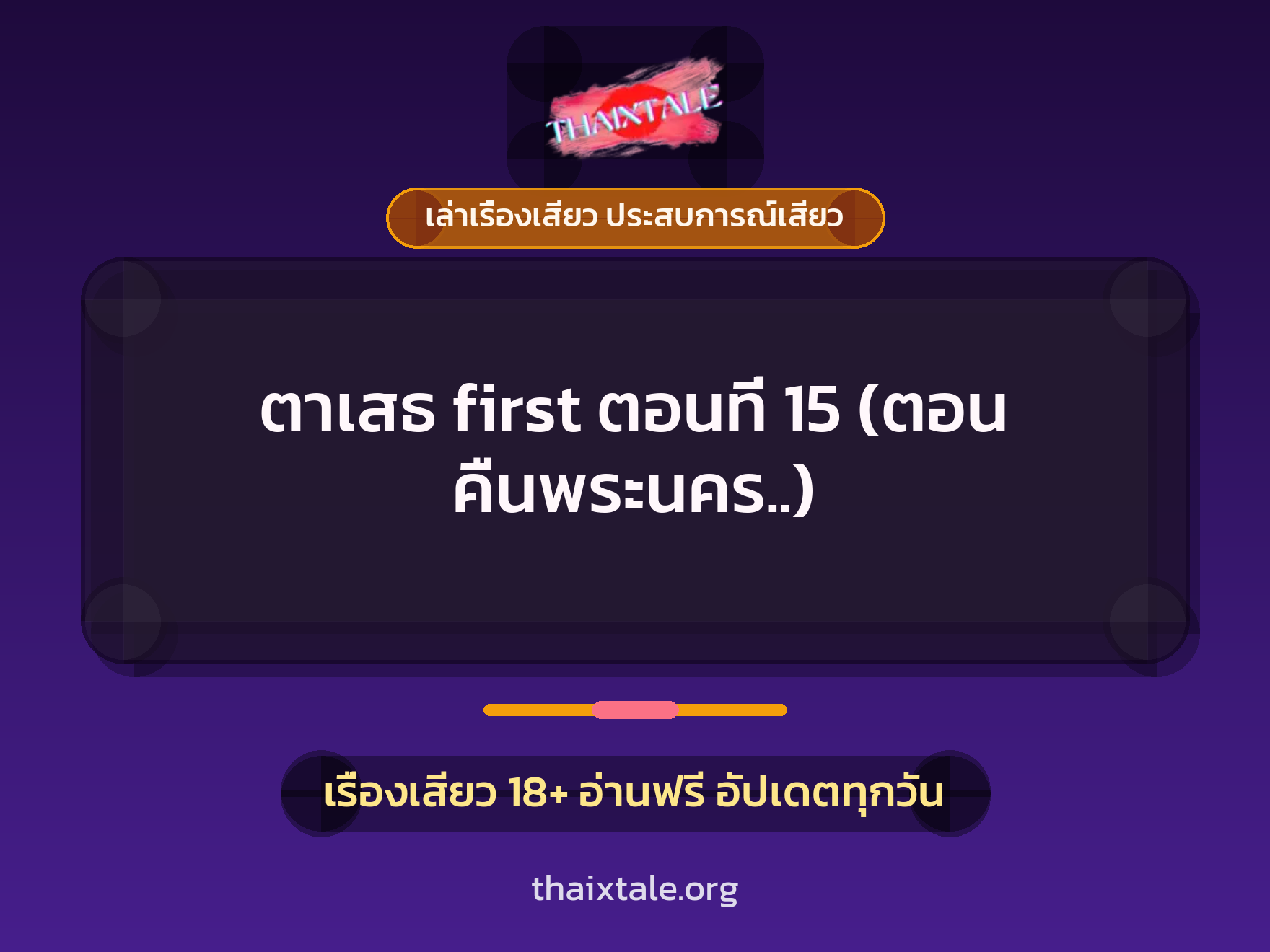 เรื่องเสียว ตาเสธ first ตอนที่ 15 (ตอน คืนพระนคร..) | ThaiXTale