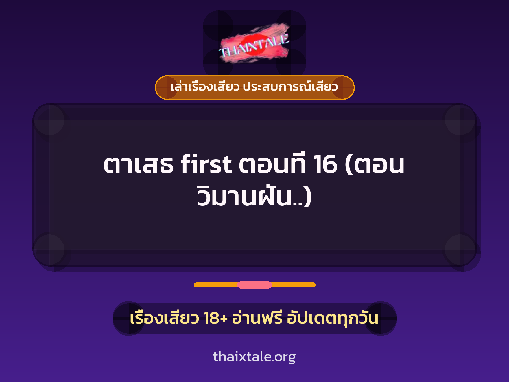 เรื่องเสียว ตาเสธ first ตอนที่ 16 (ตอน วิมานฝัน..) | ThaiXTale