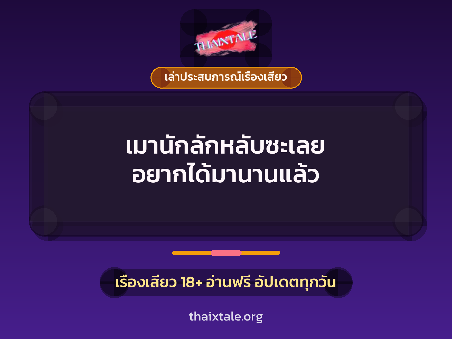 เรื่องเสียว + เล่าประสบการณ์เรื่องเสียว