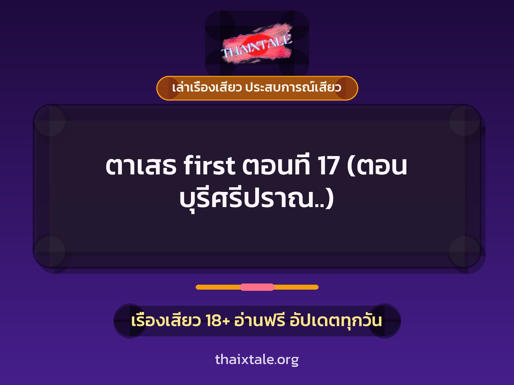 เรื่องเสียว ตาเสธ first ตอนที่ 17 (ตอน บุรีศรีปราณ..) | ThaiXTale