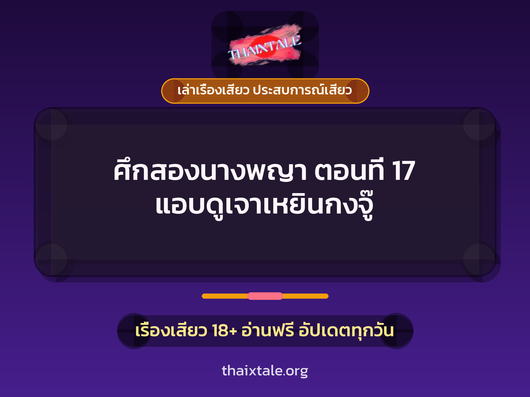 เรื่องเสียว ศึกสองนางพญา ตอนที่ 17 แอบดูเจาเหยินกงจู๊ | ThaiXTale