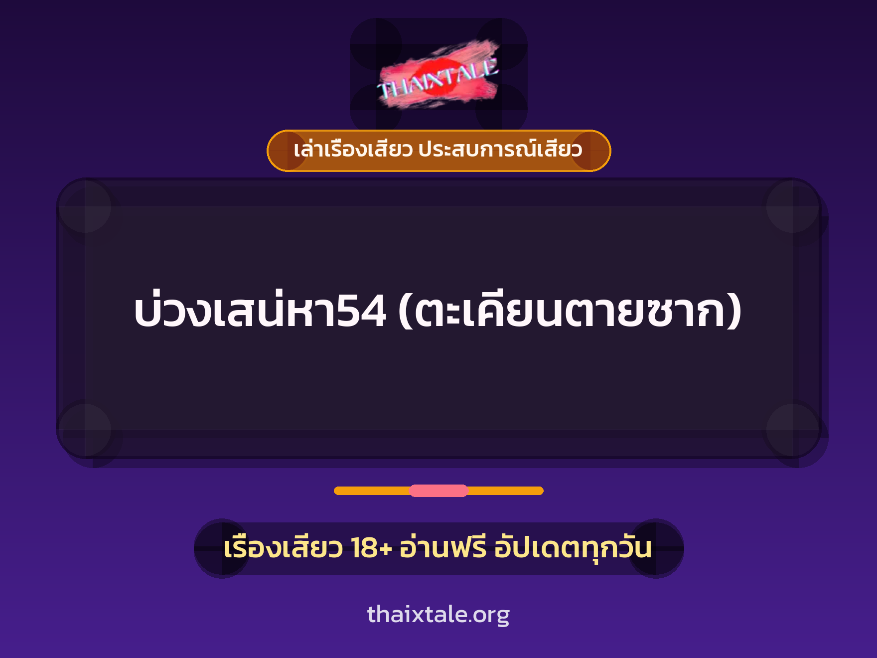 เรื่องเสียว บ่วงเสน่หา54 (ตะเคียนตายซาก) | ThaiXTale